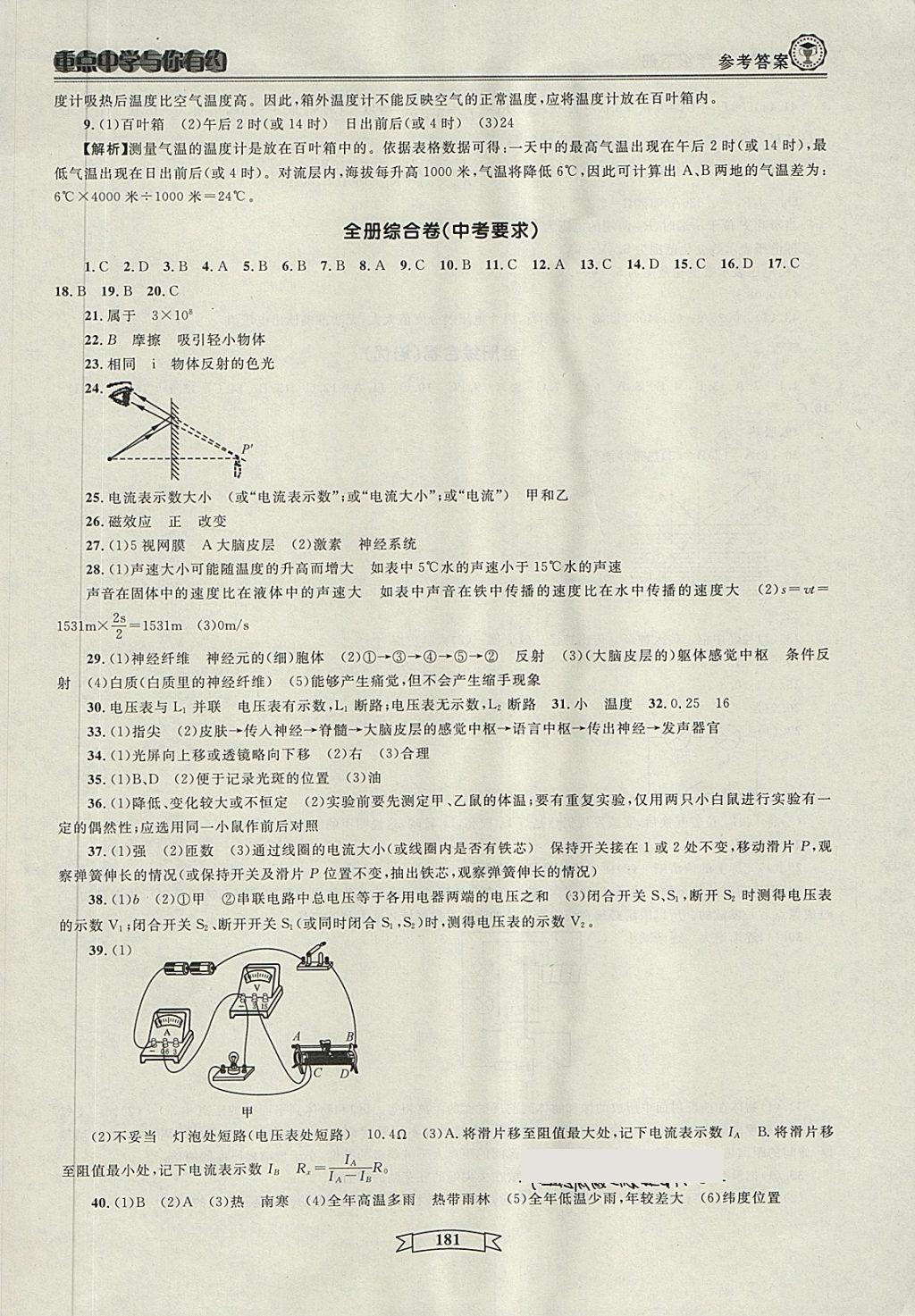 2018年重点中学与你有约八年级科学下册 第79页