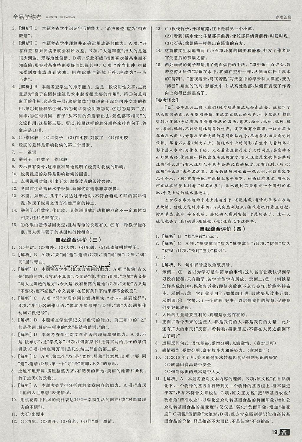 2018年全品學(xué)練考八年級語文下冊人教版 第19頁