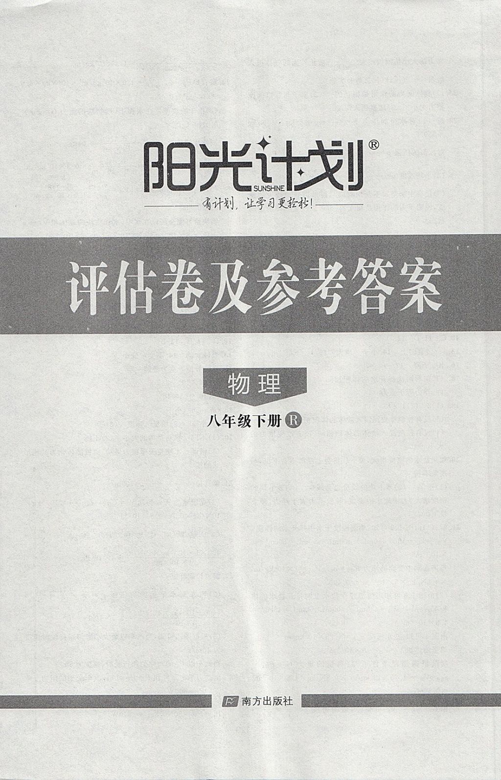 2018年阳光计划八年级物理下册人教版 第16页