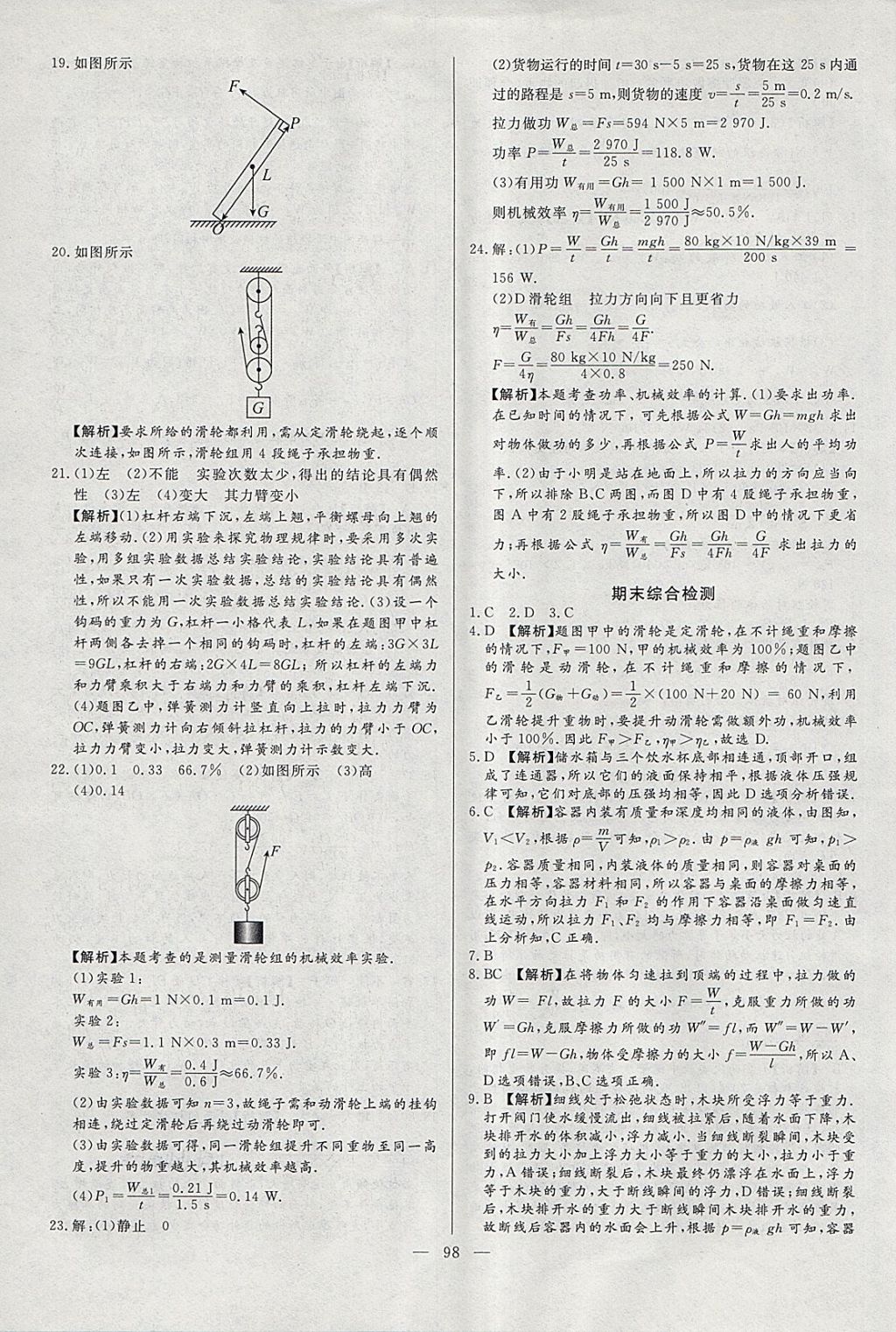 2018年學(xué)考A加同步課時練八年級物理下冊人教版 第21頁