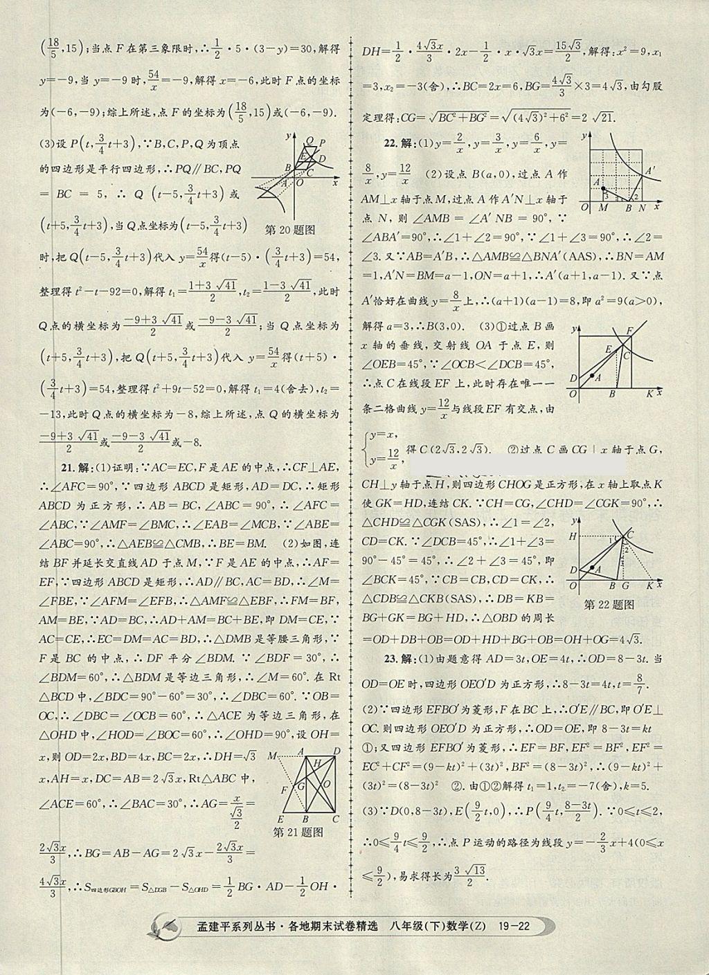 2018年孟建平各地期末试卷精选八年级数学下册浙教版 第22页