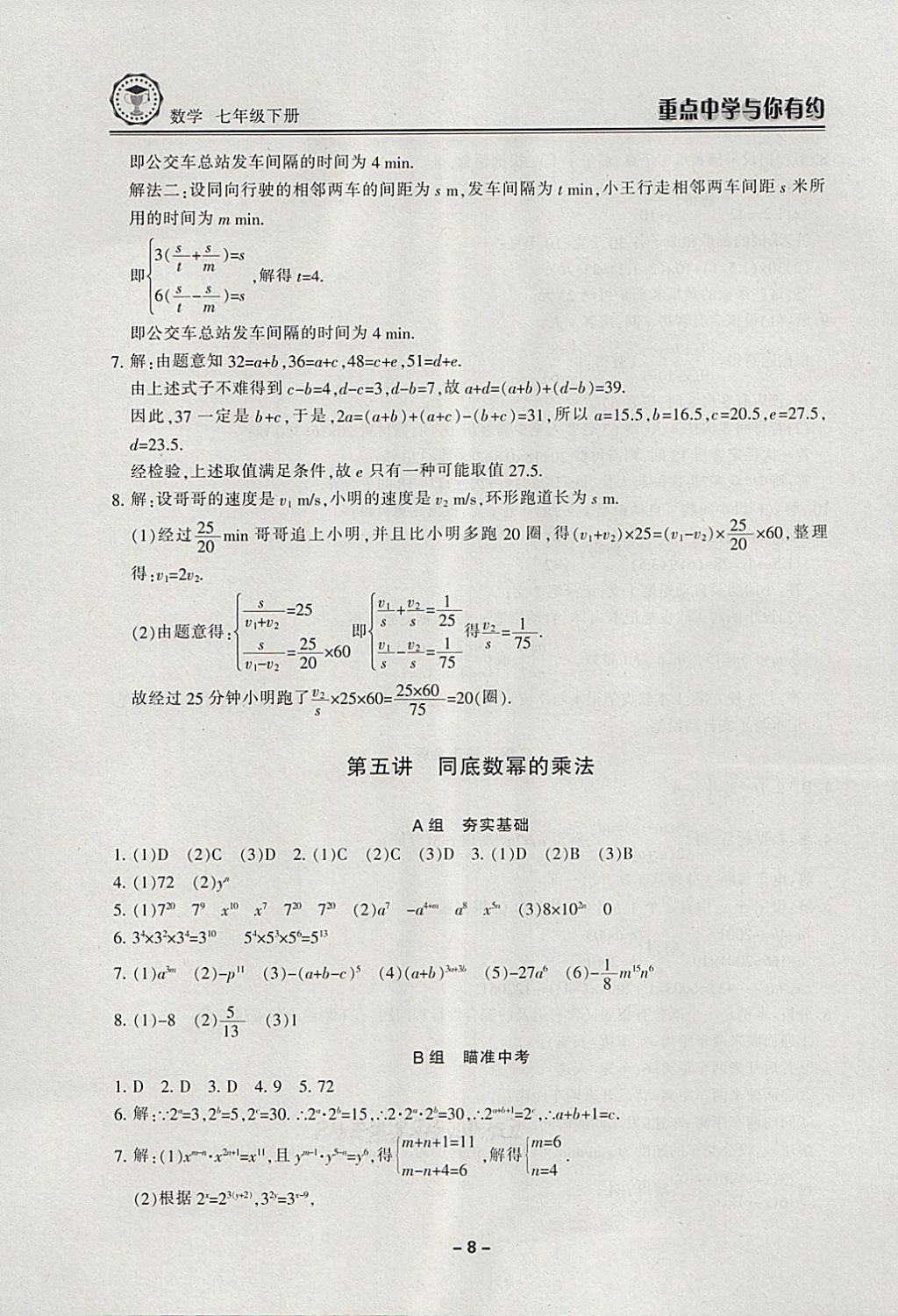 2018年重点中学与你有约七年级数学下册浙教版 第8页