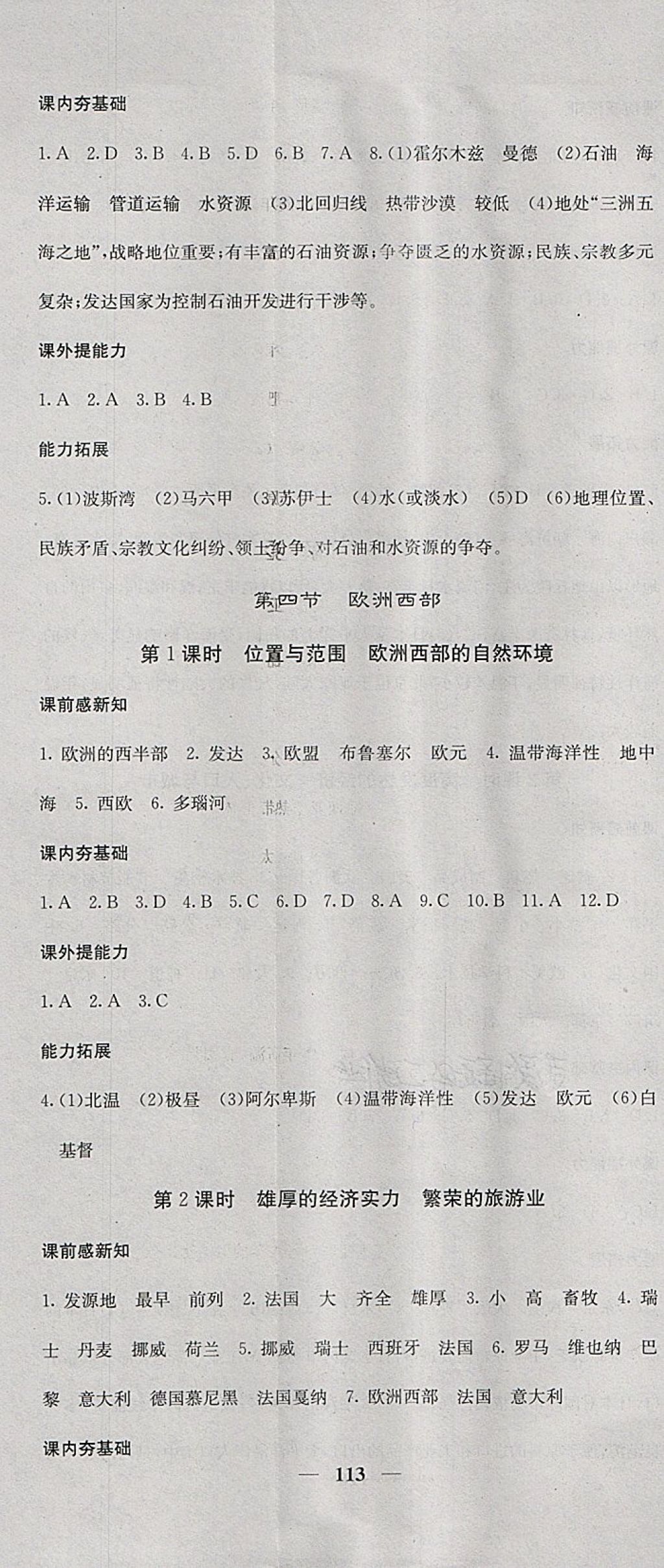 2018年名校课堂内外七年级地理下册湘教版 第8页