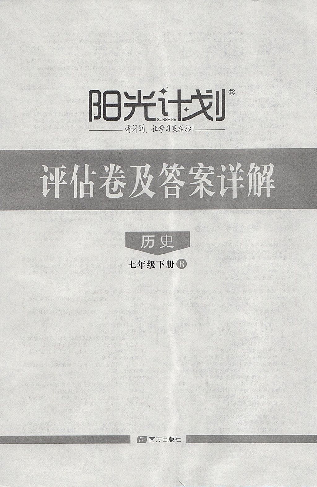 2018年陽光計(jì)劃七年級歷史下冊人教版 第16頁