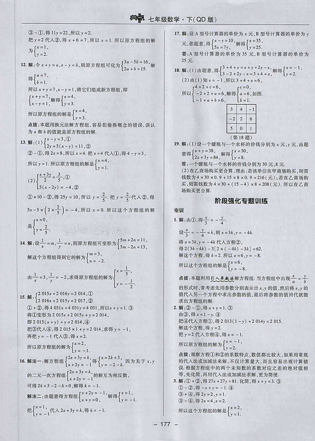 2018年綜合應(yīng)用創(chuàng)新題典中點七年級數(shù)學下冊青島版 第21頁