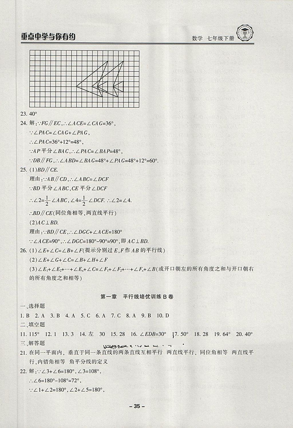 2018年重点中学与你有约七年级数学下册浙教版 第35页