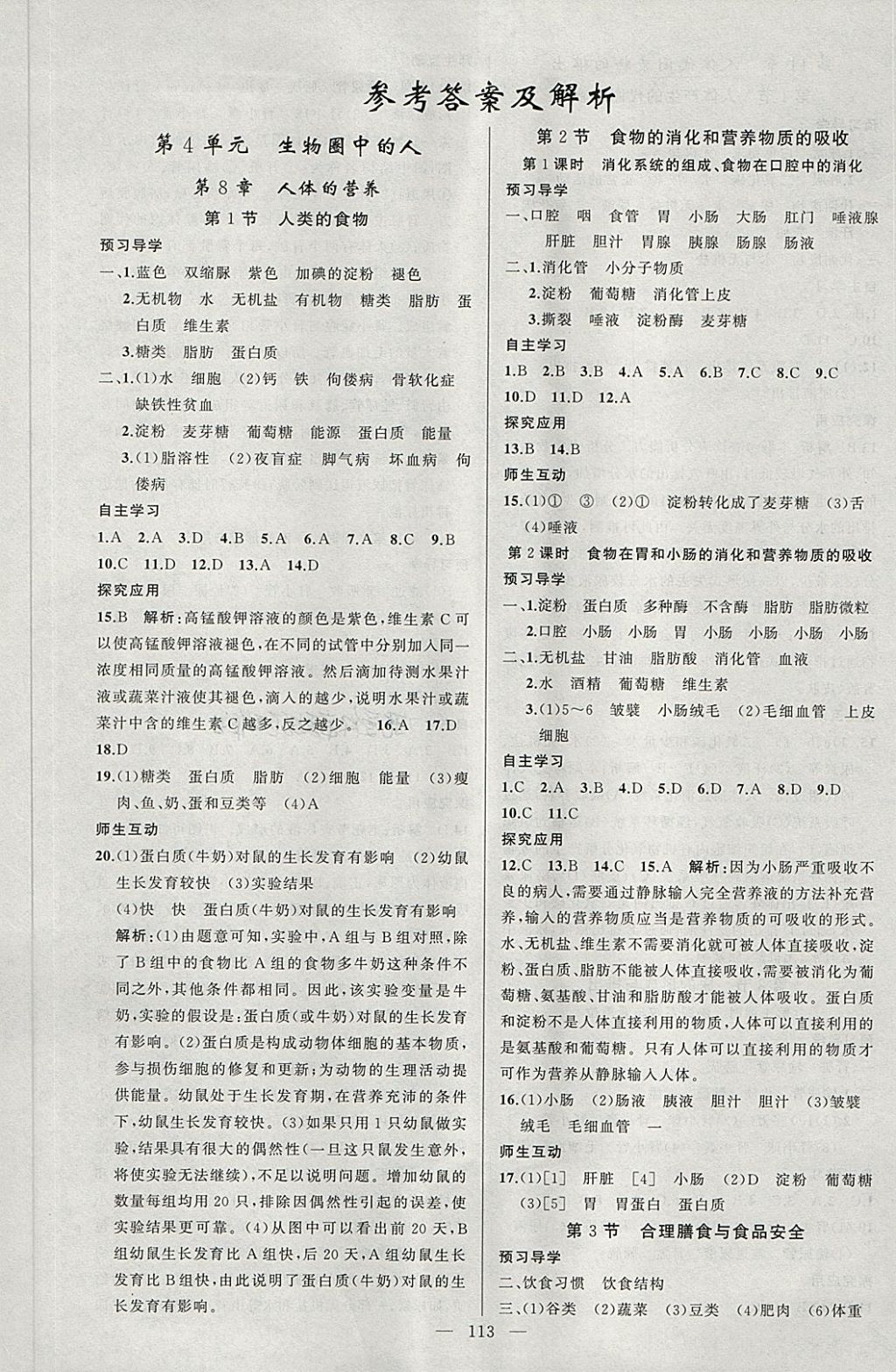 2018年原創(chuàng)新課堂七年級生物下冊北師大版 第1頁