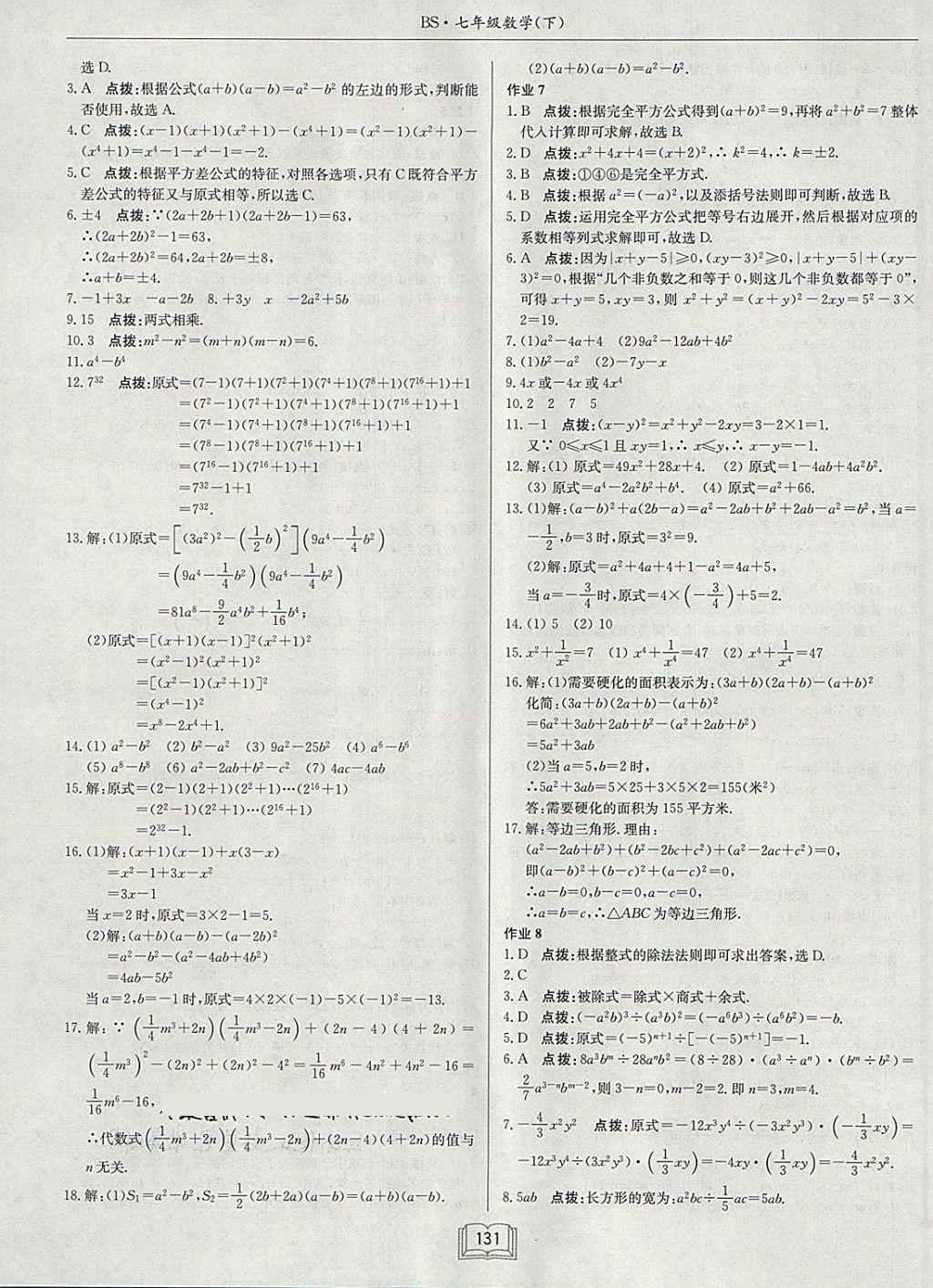 2018年启东中学作业本七年级数学下册北师大版 第3页