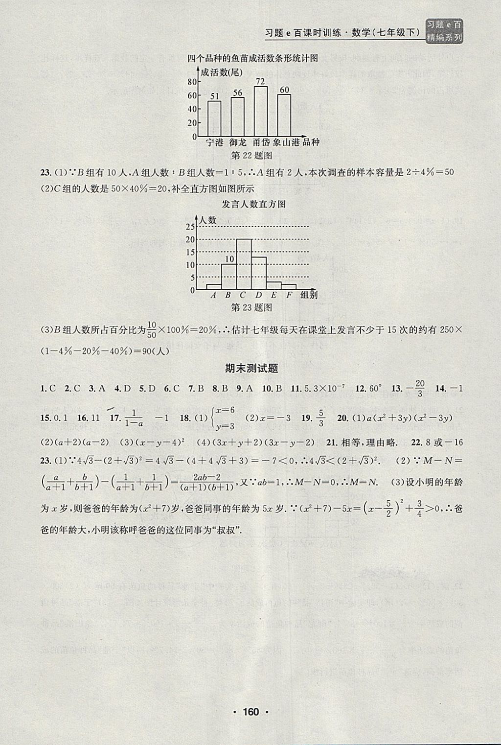 2018年習(xí)題e百課時(shí)訓(xùn)練七年級(jí)數(shù)學(xué)下冊(cè)浙教版 第28頁(yè)