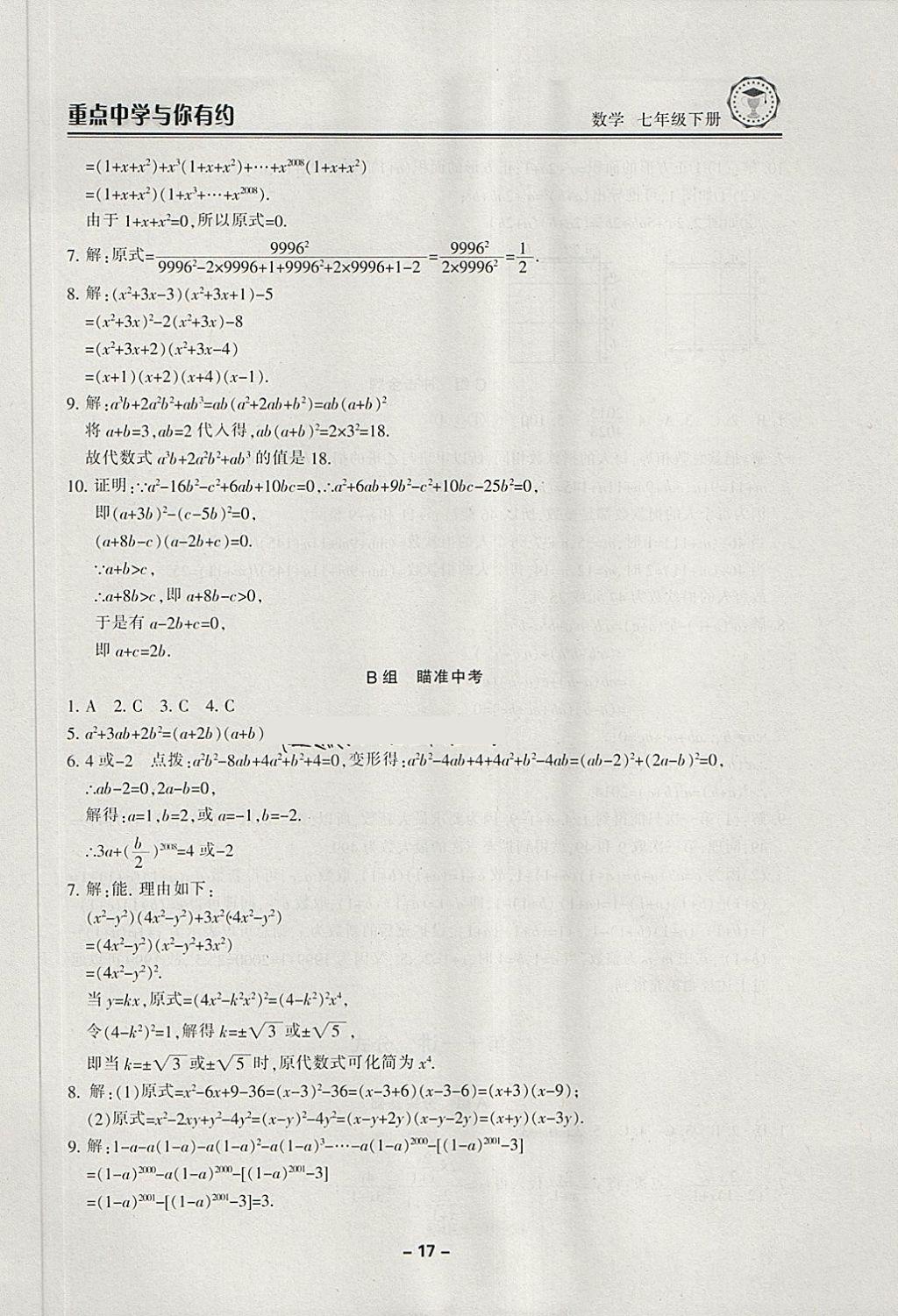 2018年重點中學與你有約七年級數(shù)學下冊浙教版 第17頁