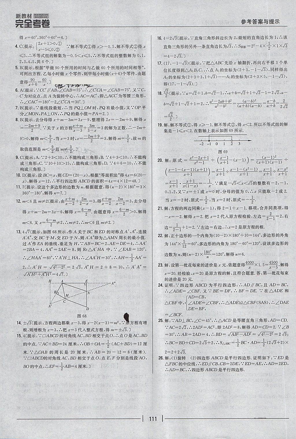 2018年新教材完全考卷八年級數(shù)學(xué)下冊北師大版 第19頁