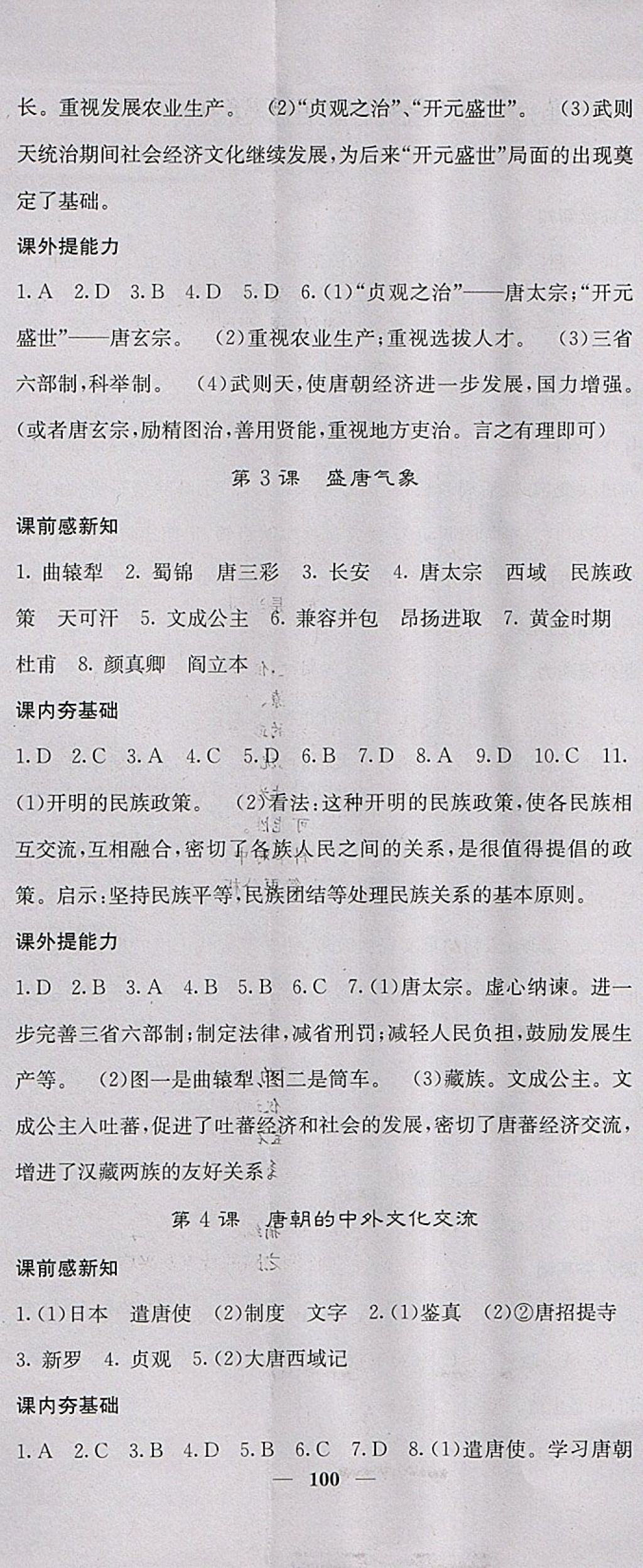 2018年名校课堂内外七年级历史下册人教版 第2页