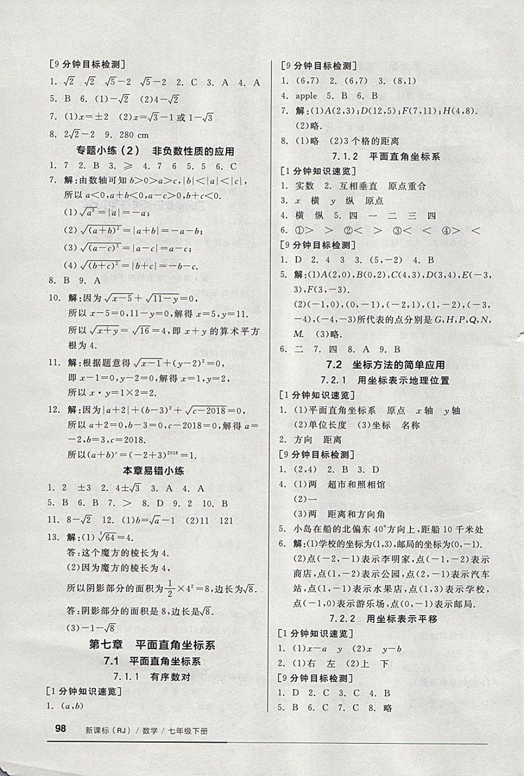 2018年全品基础小练习七年级数学下册人教版 第4页