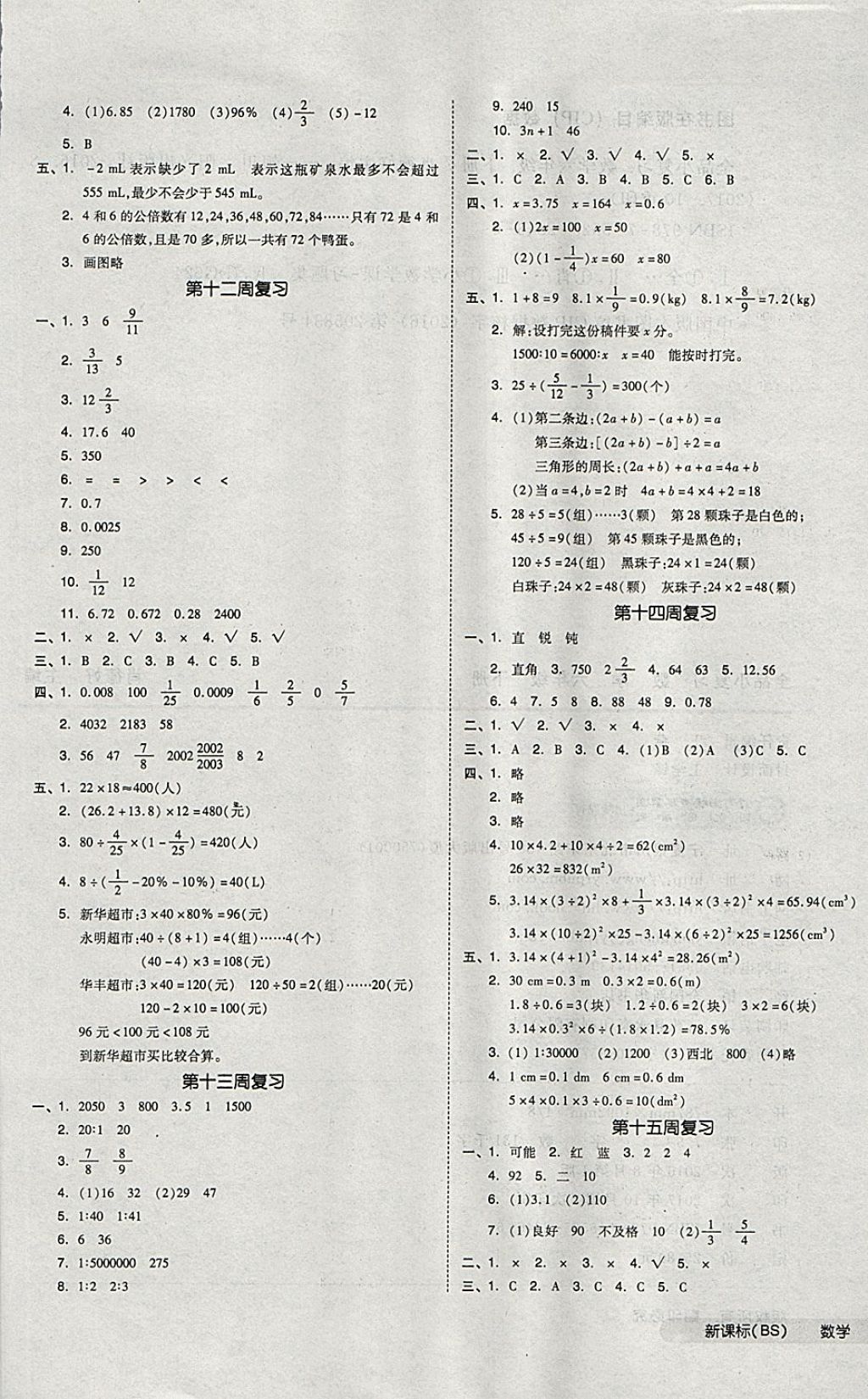 2018年全品小復(fù)習(xí)六年級(jí)數(shù)學(xué)下冊(cè)北師大版 第5頁(yè)