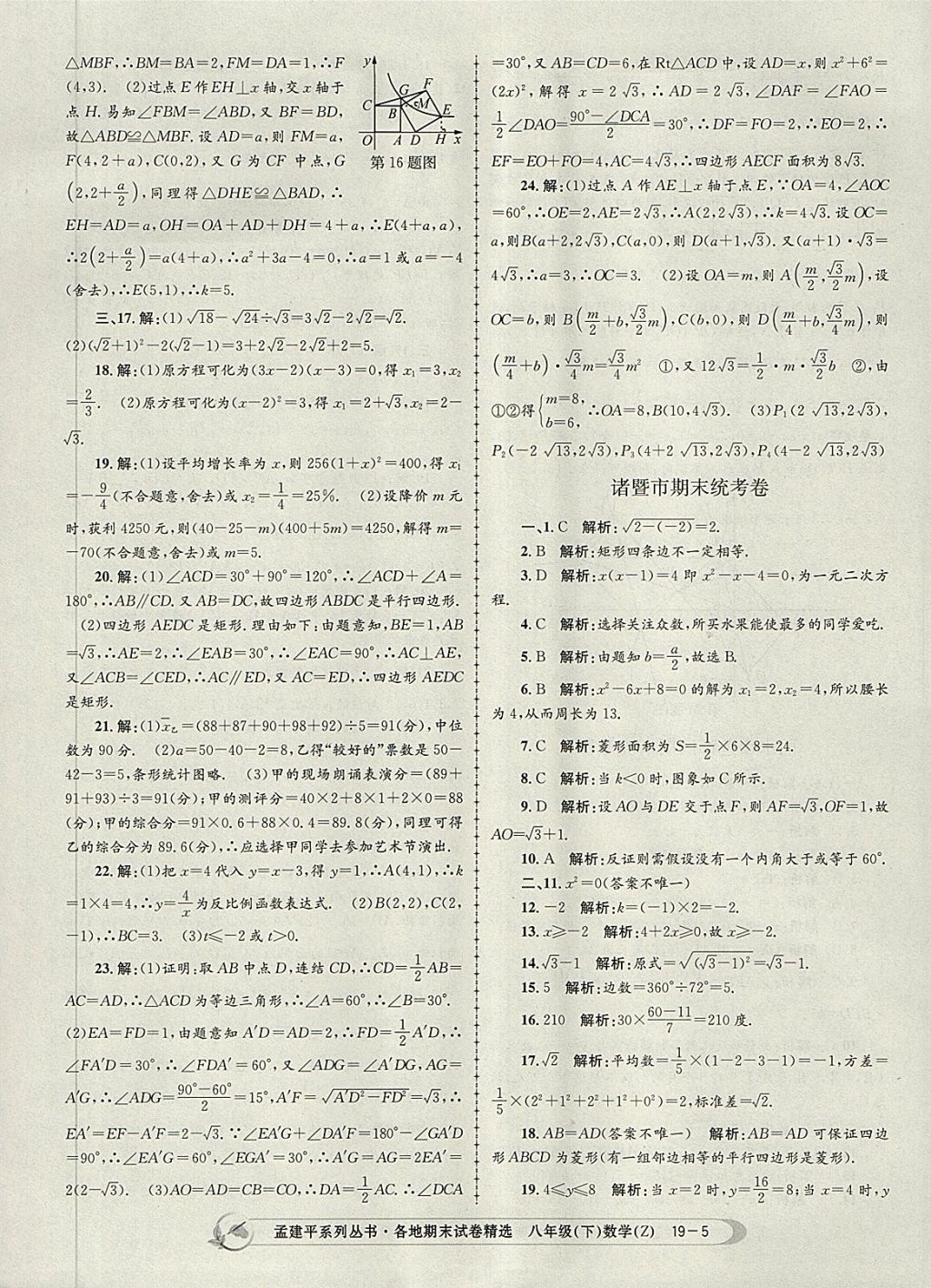 2018年孟建平各地期末试卷精选八年级数学下册浙教版 第5页