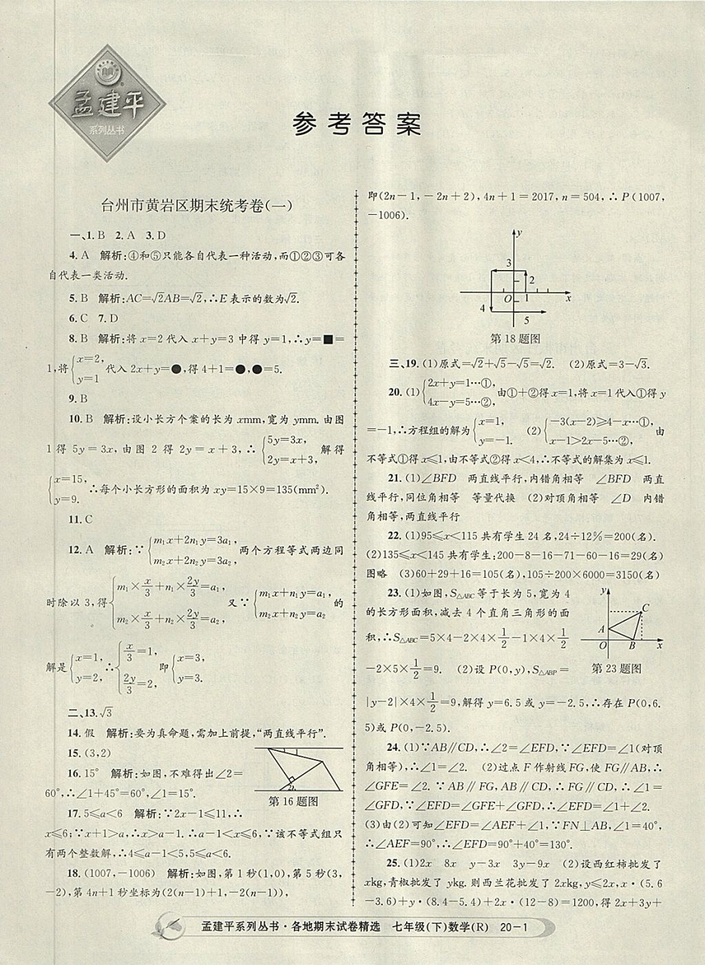 2018年孟建平各地期末試卷精選七年級數(shù)學(xué)下冊人教版 第1頁