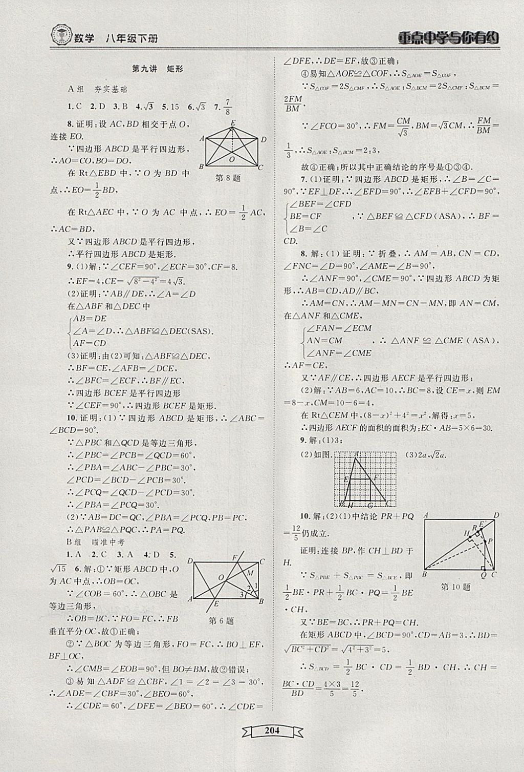 2018年重點(diǎn)中學(xué)與你有約八年級(jí)數(shù)學(xué)下冊(cè)浙教版 第10頁