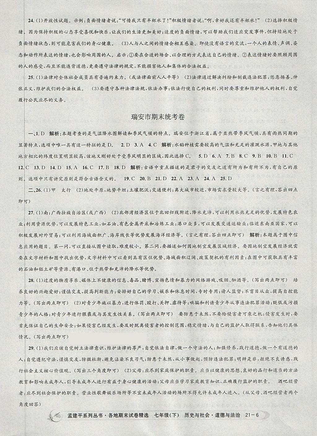 2018年孟建平各地期末試卷精選七年級歷史與社會道德與法治下冊人教版 第6頁