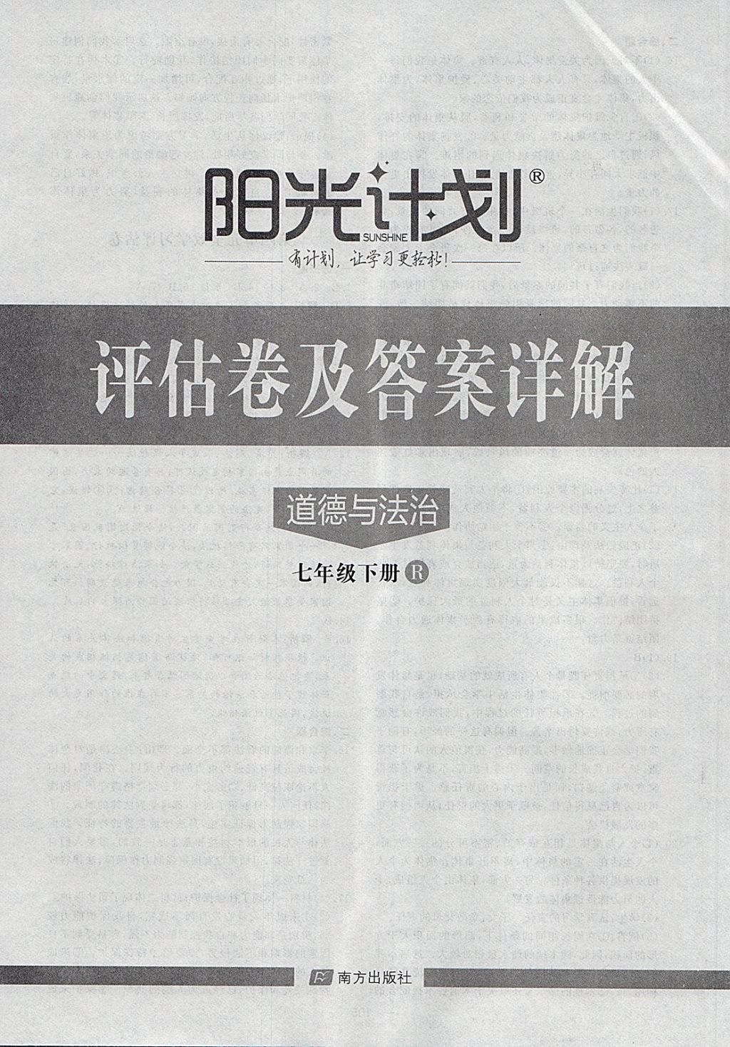 2018年阳光计划七年级道德与法治下册人教版 第16页