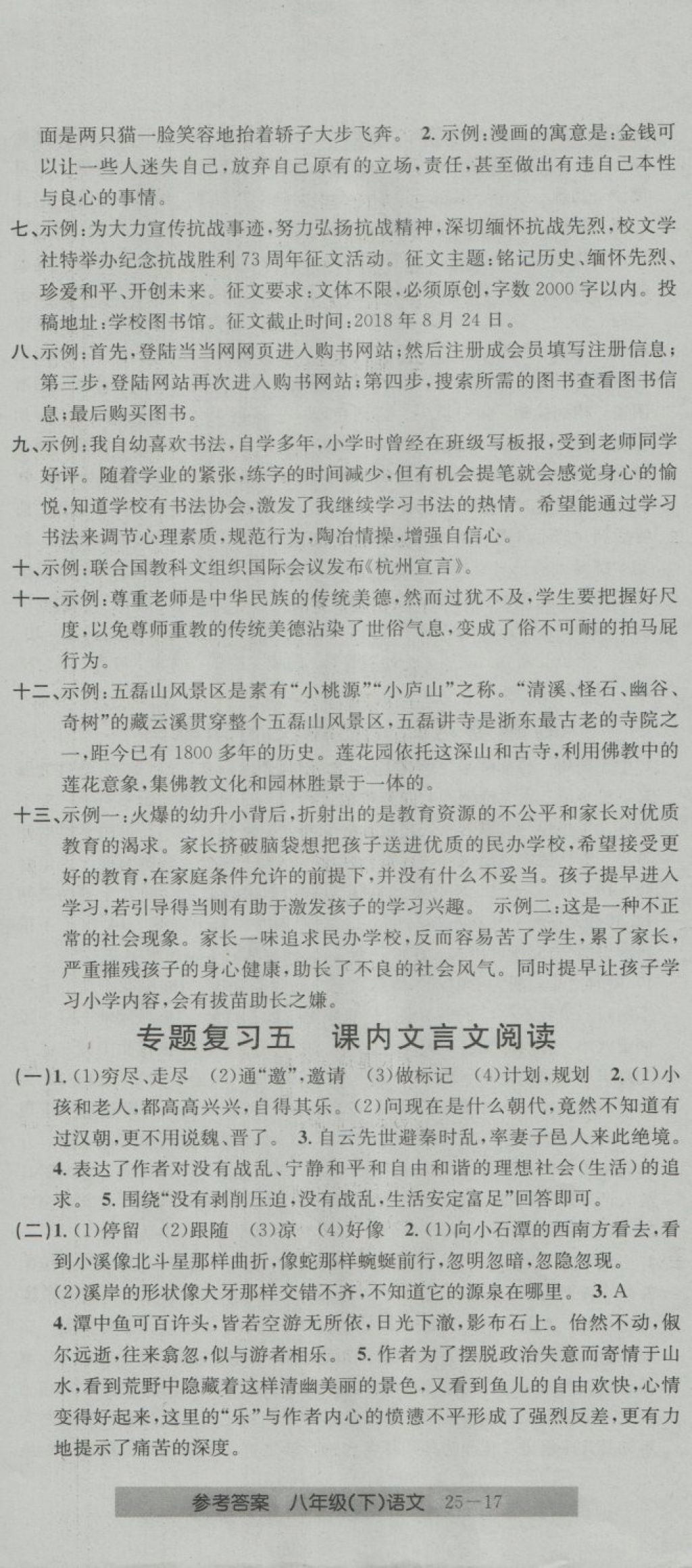 2018年開源圖書單元直通車八年級語文下冊人教版 第17頁