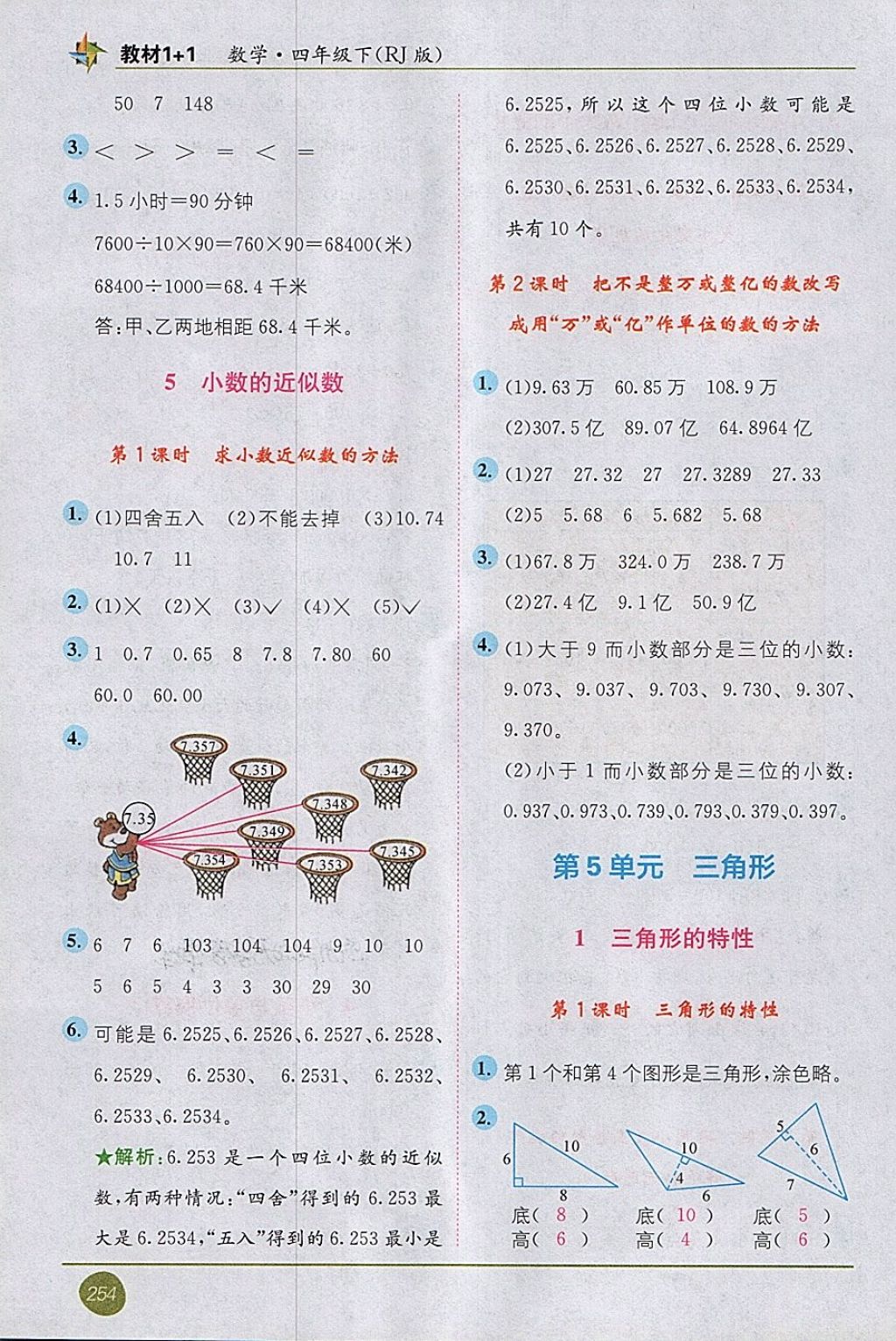 2018年教材1加1四年級數(shù)學下冊人教版 第10頁