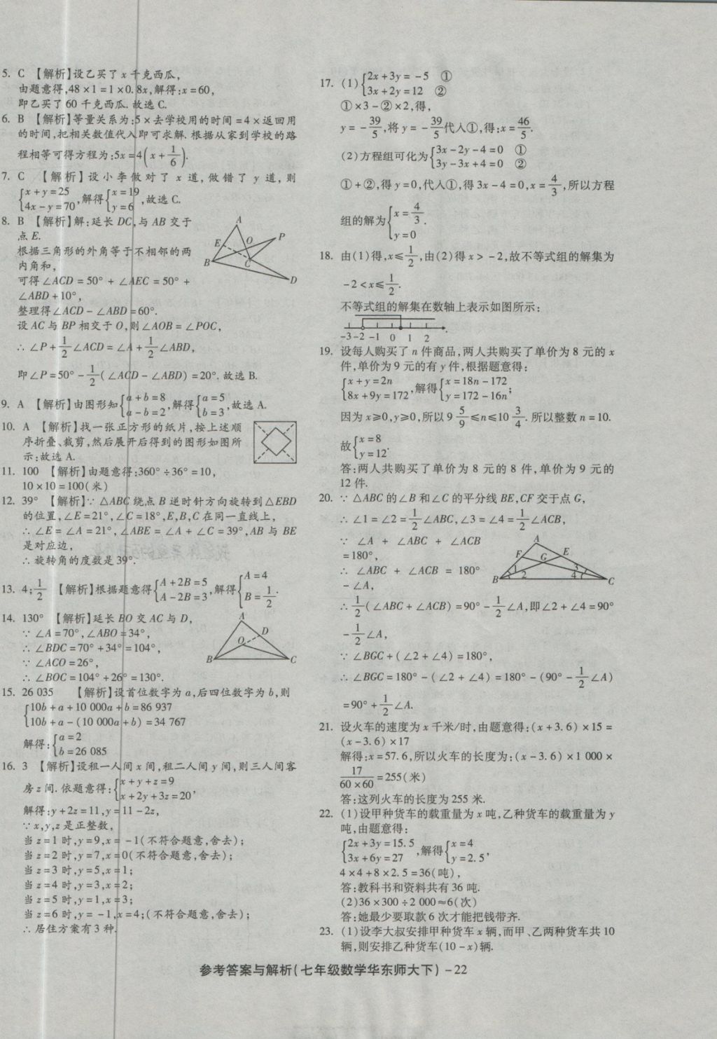 2018年練考通全優(yōu)卷七年級數(shù)學(xué)下冊華師大版 第22頁