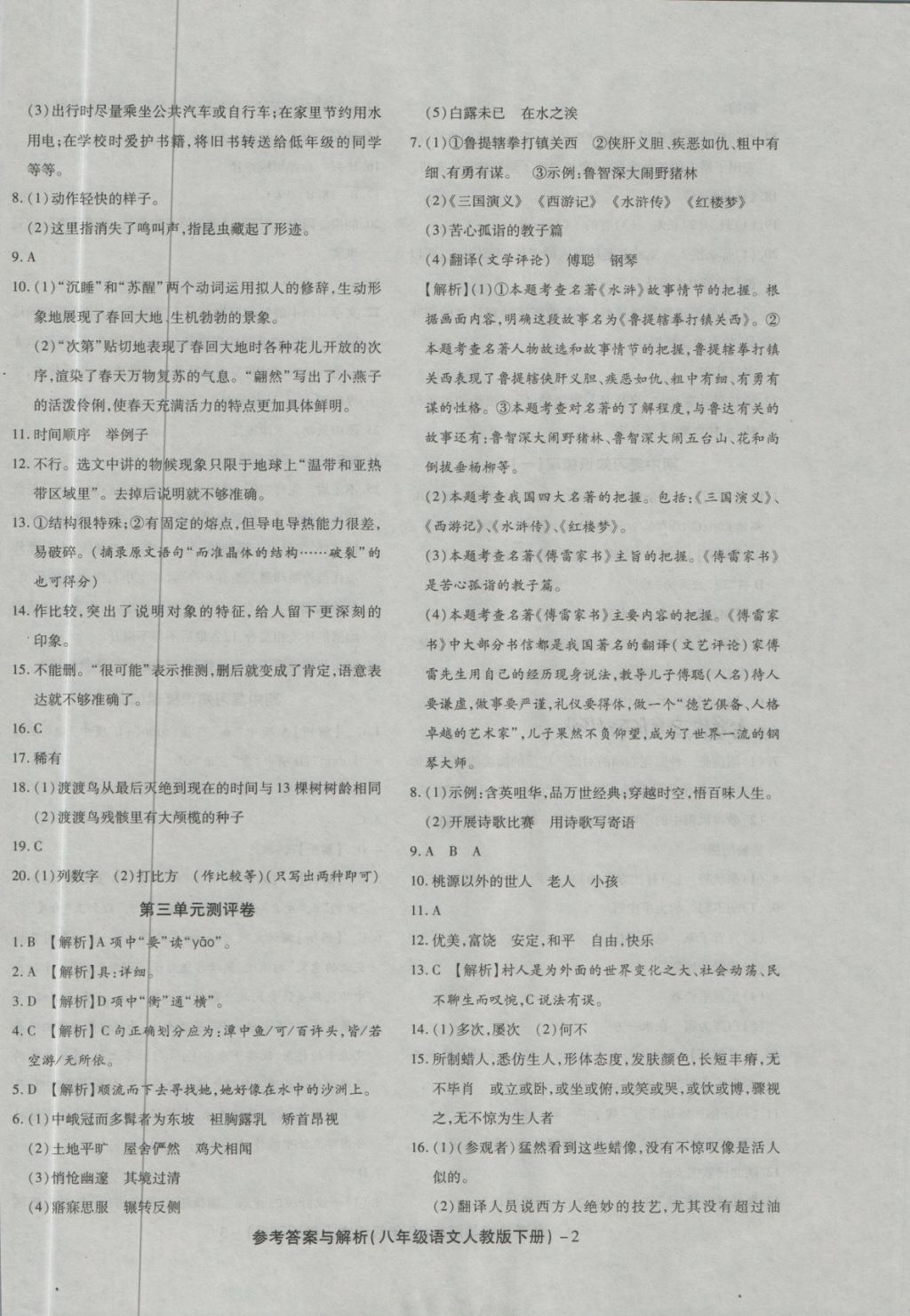 2018年练考通全优卷八年级语文下册人教版 第2页