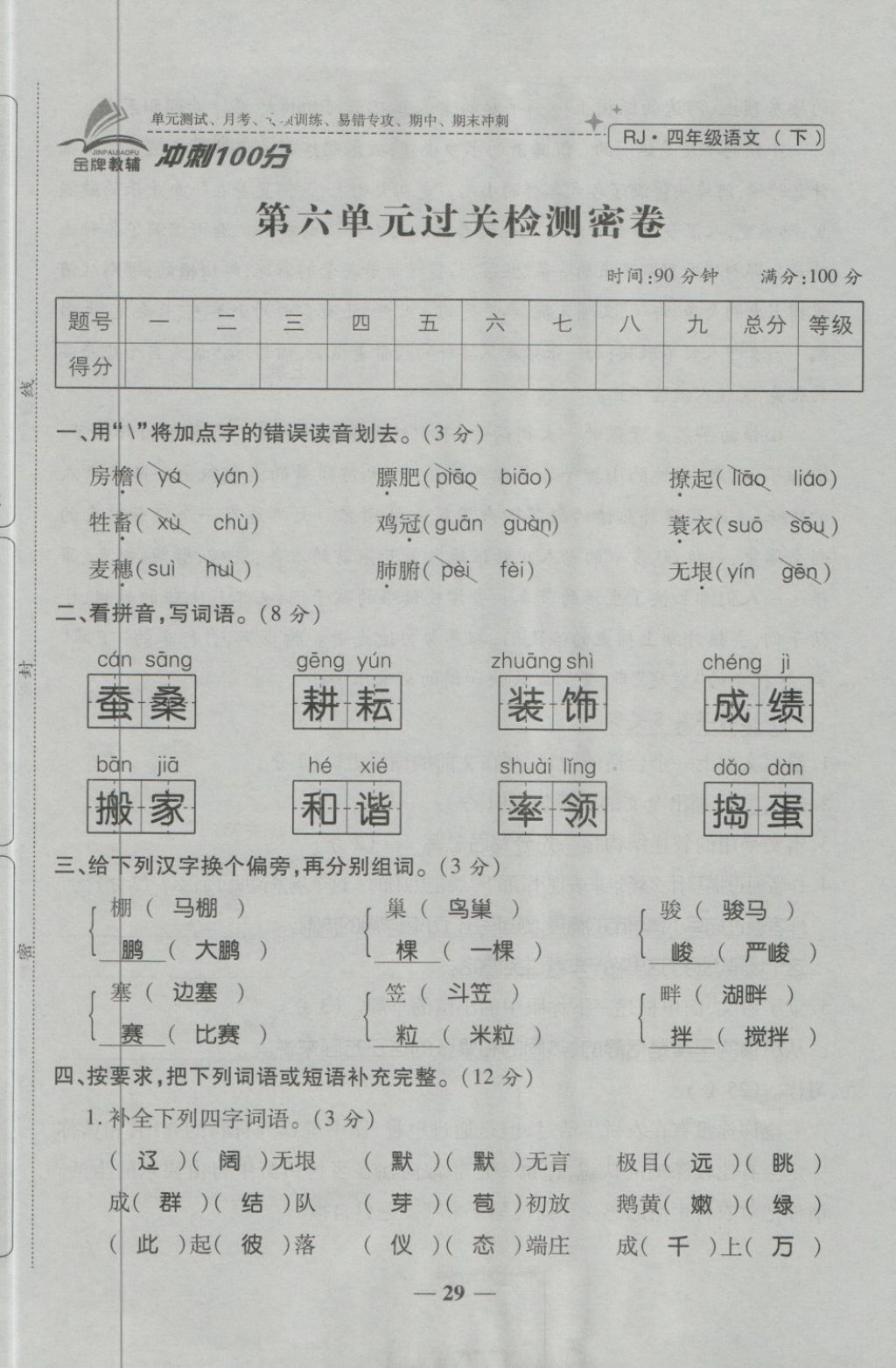 2018年金質(zhì)教輔一卷搞定沖刺100分四年級語文下冊人教版 第29頁