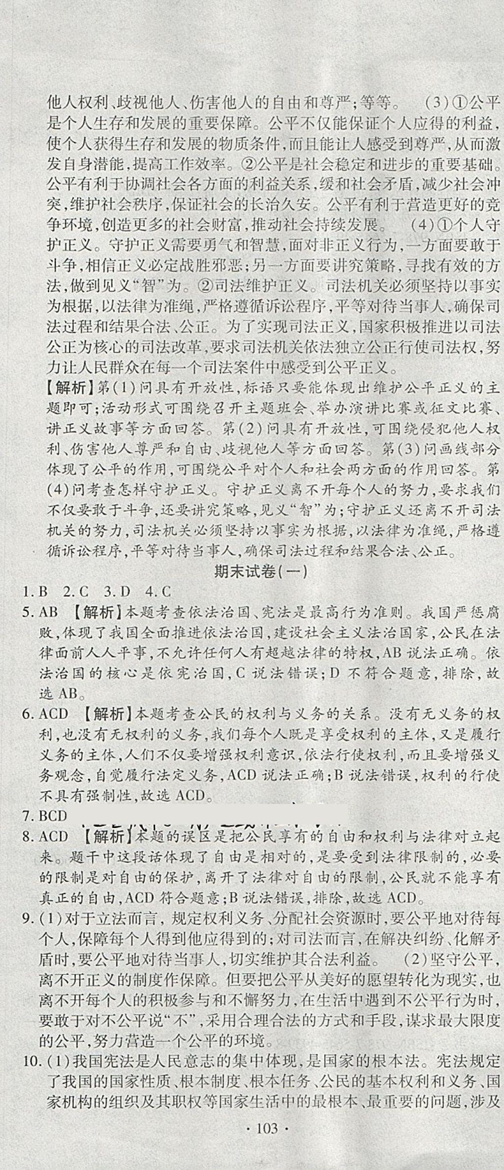 2018年ABC考王全程测评试卷八年级道德与法治下册人教版 第19页