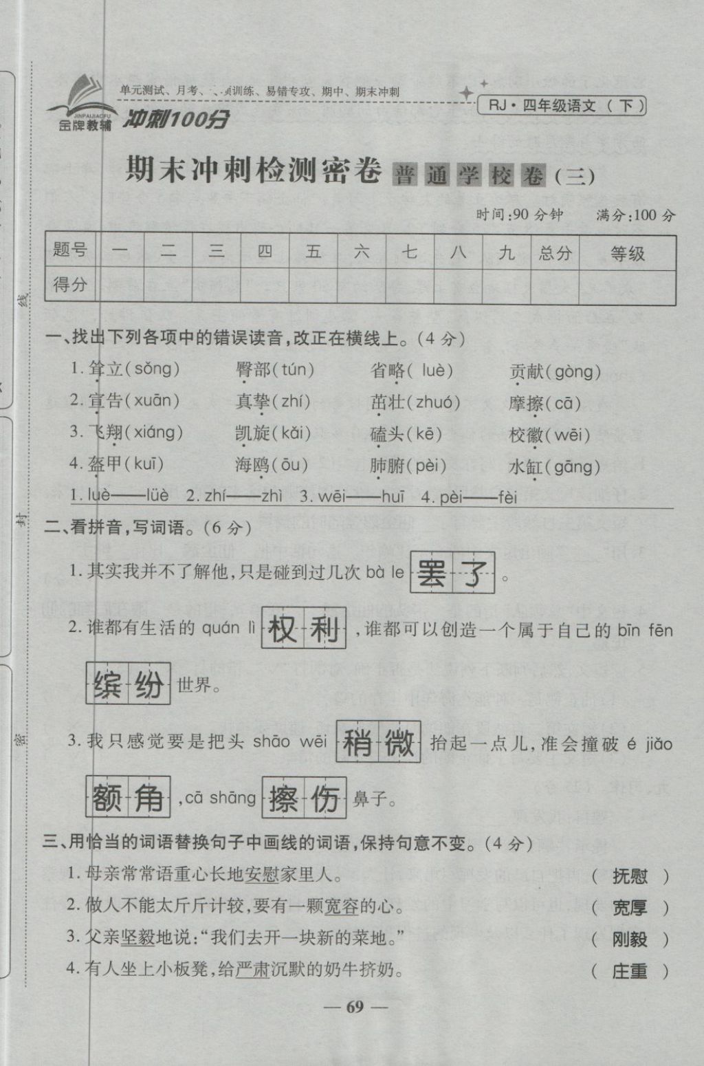 2018年金質(zhì)教輔一卷搞定沖刺100分四年級(jí)語(yǔ)文下冊(cè)人教版 第85頁(yè)