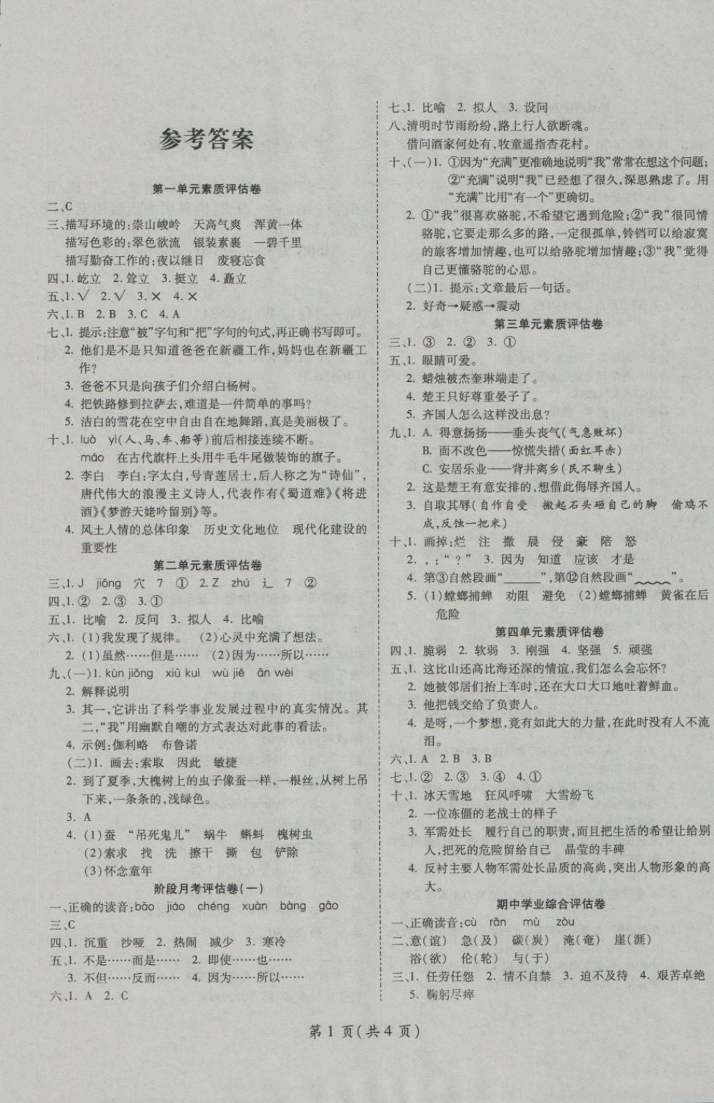 2018年一線調(diào)研卷五年級語文下冊人教版 第1頁