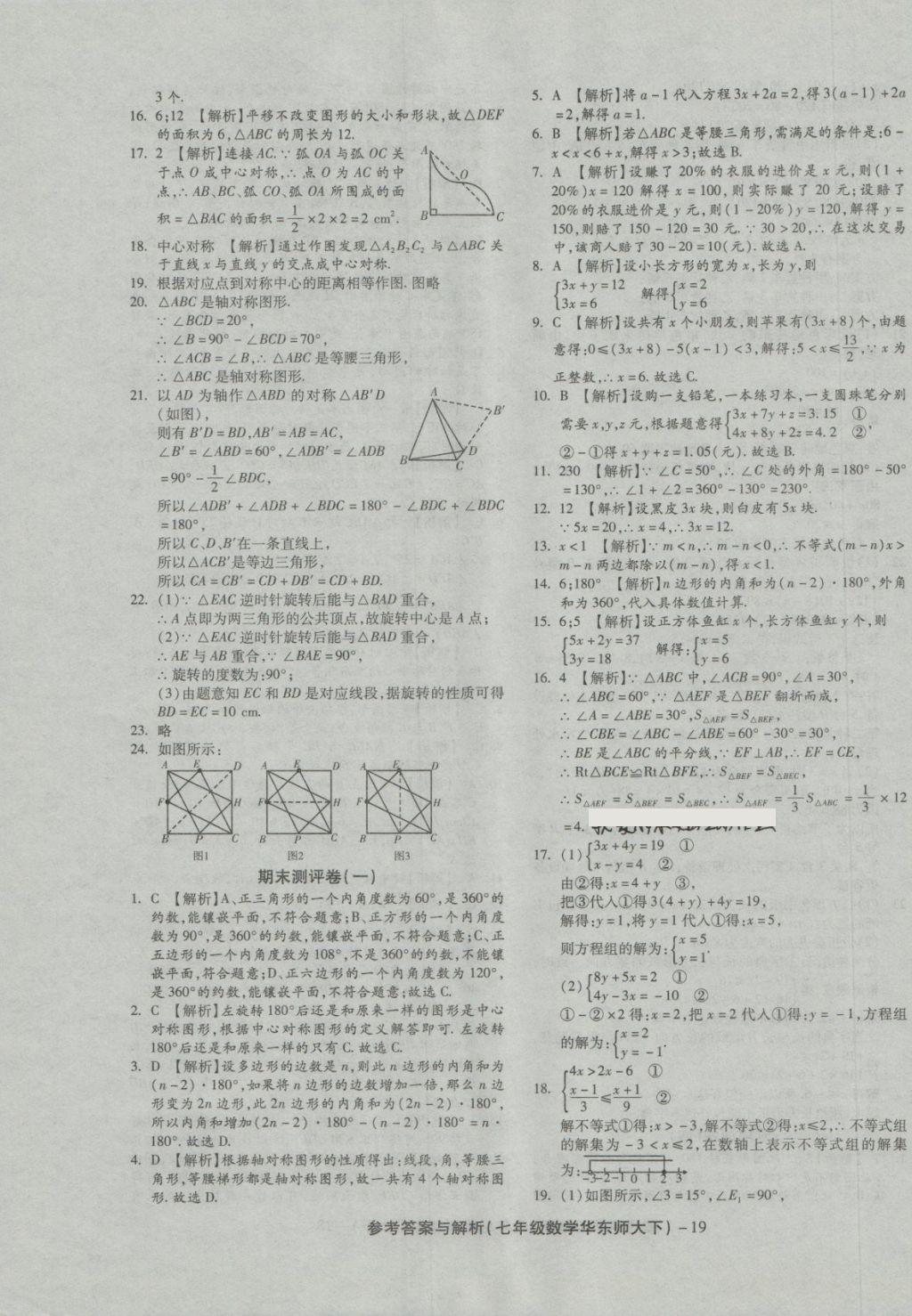 2018年練考通全優(yōu)卷七年級(jí)數(shù)學(xué)下冊華師大版 第19頁