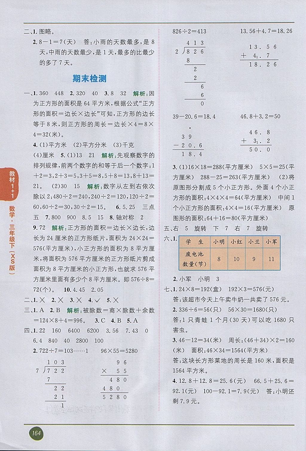 2018年教材1加1三年級數(shù)學下冊西師大版 第8頁