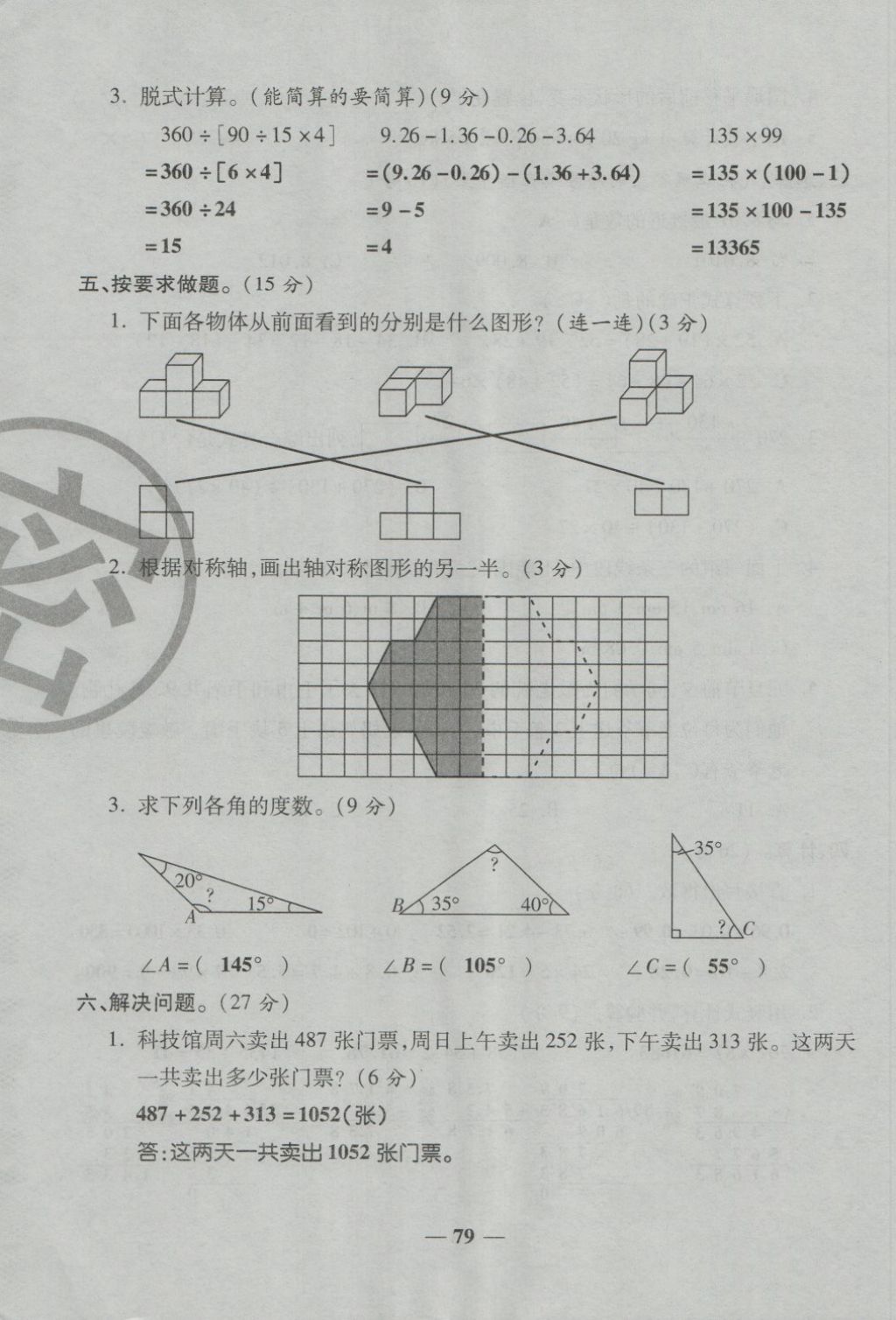 2018年金質(zhì)教輔一卷搞定沖刺100分四年級數(shù)學(xué)下冊人教版 第79頁