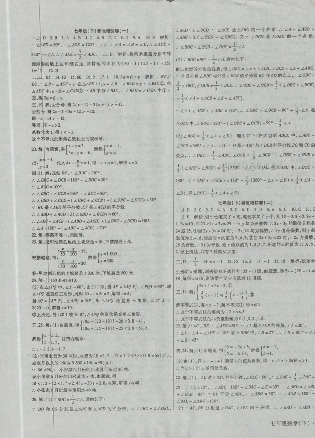 2018年巴蜀密卷狀元1卷通七年級(jí)數(shù)學(xué)下冊(cè)華師大版 第9頁(yè)