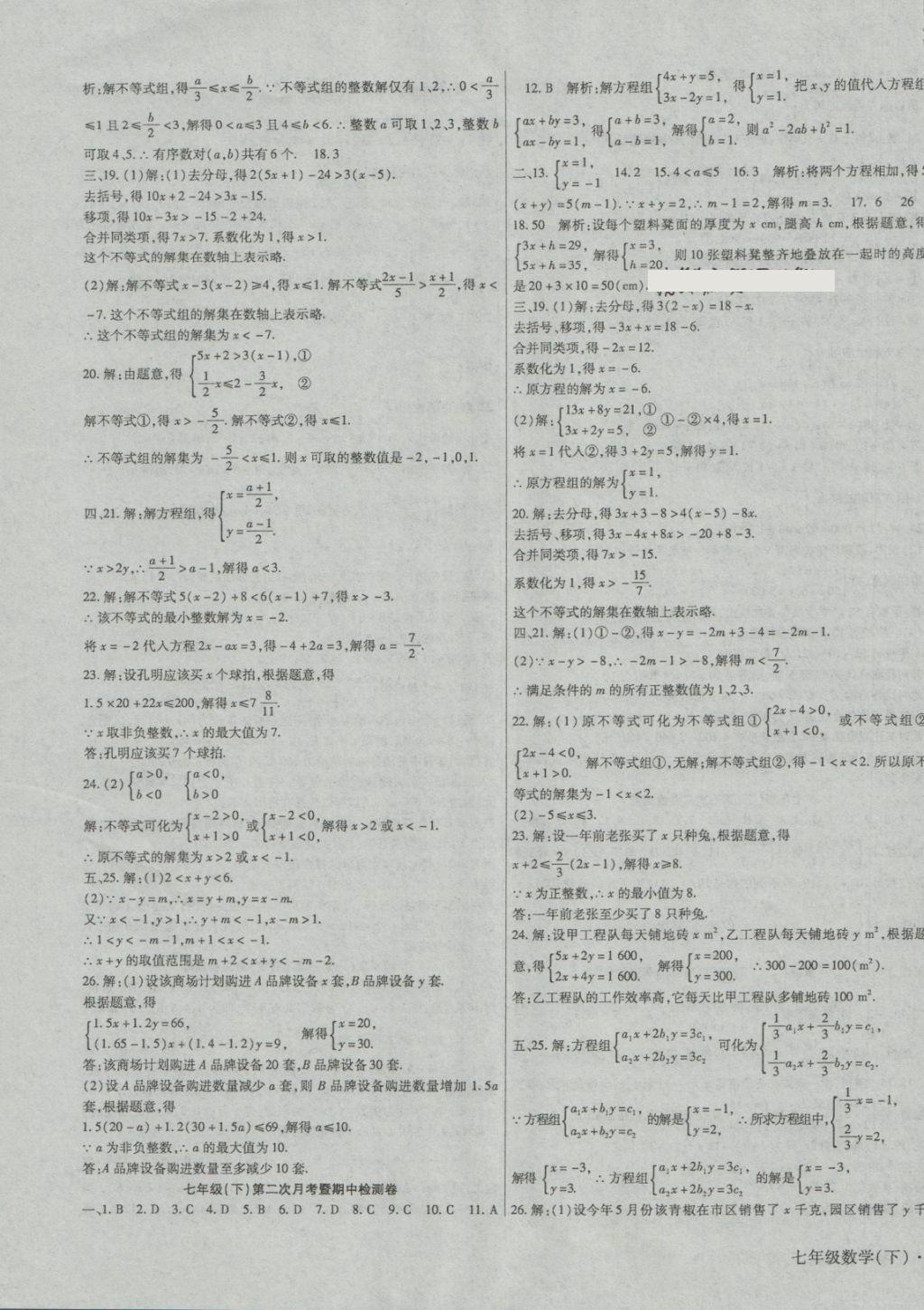 2018年巴蜀密卷狀元1卷通七年級數(shù)學(xué)下冊華師大版 第3頁