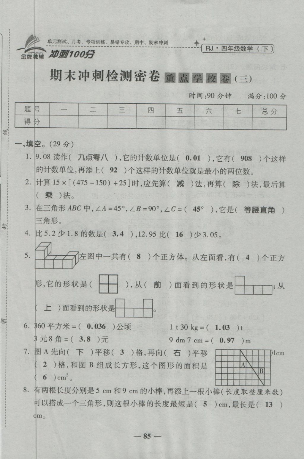 2018年金質(zhì)教輔一卷搞定沖刺100分四年級數(shù)學(xué)下冊人教版 第85頁