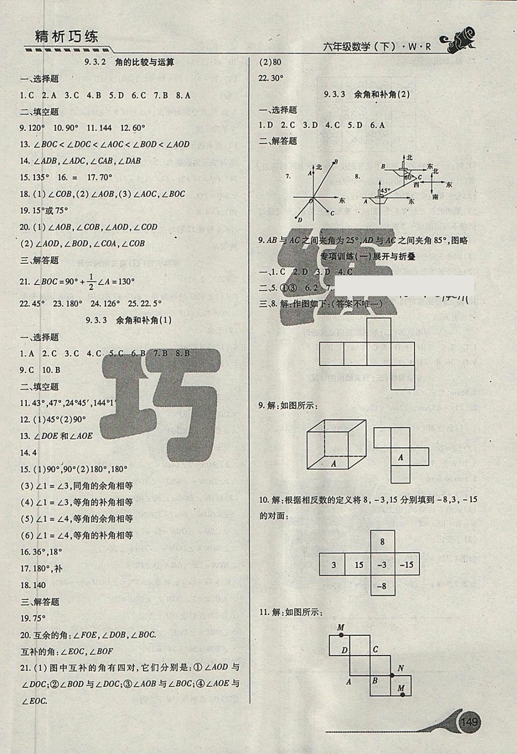 2018年精析巧練階段性復(fù)習(xí)與測試六年級數(shù)學(xué)下冊WR 第9頁