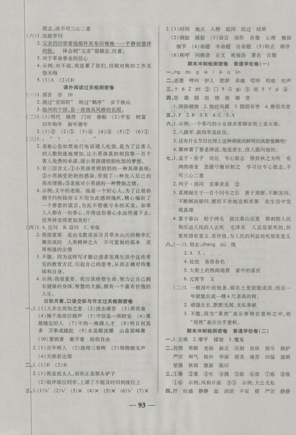 2018年金質(zhì)教輔一卷搞定沖刺100分六年級語文下冊人教版 第5頁