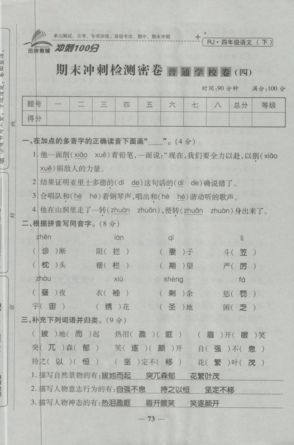 2018年金質(zhì)教輔一卷搞定沖刺100分四年級(jí)語文下冊(cè)人教版 第89頁(yè)