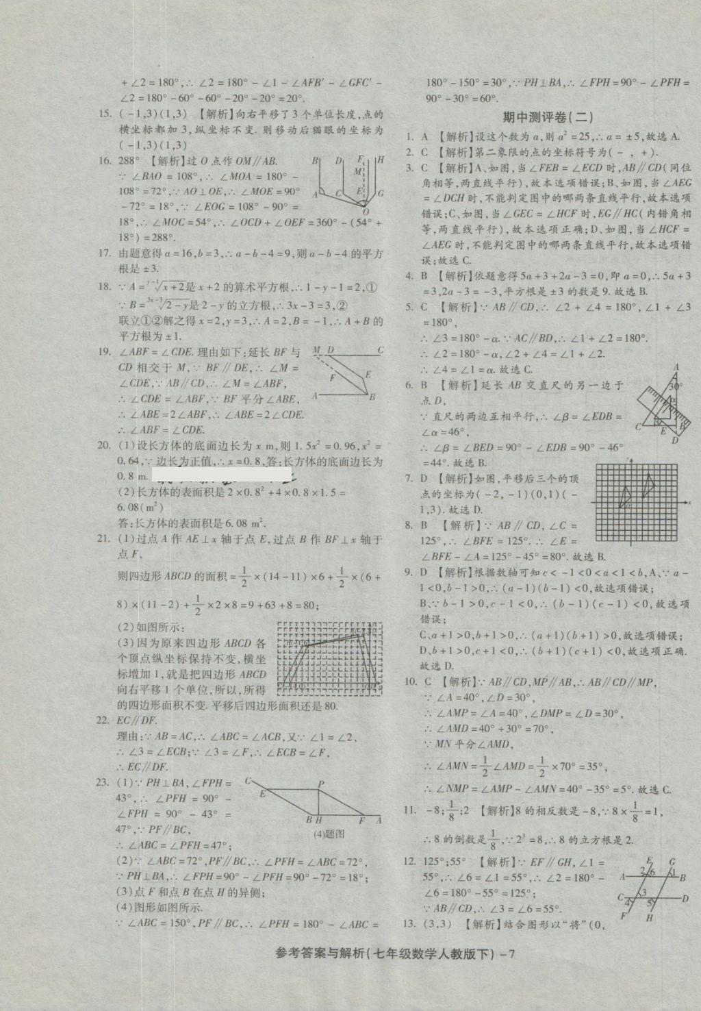 2018年練考通全優(yōu)卷七年級數(shù)學(xué)下冊人教版 第7頁