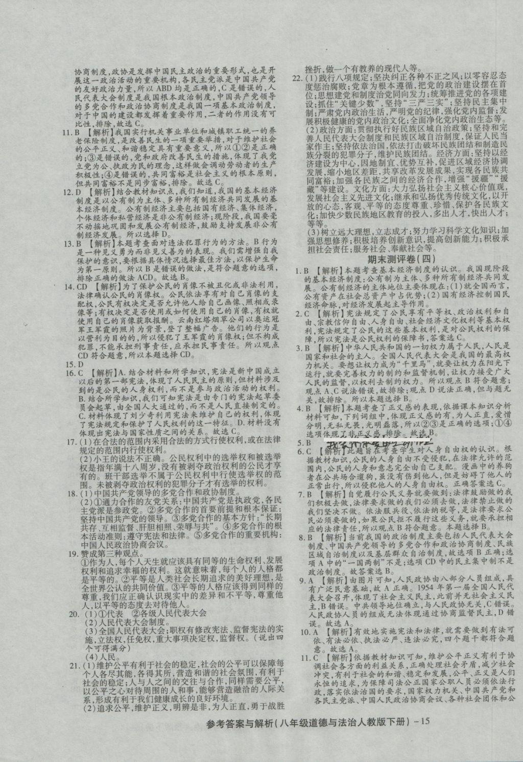 2018年練考通全優(yōu)卷八年級道德與法治下冊人教版 第15頁