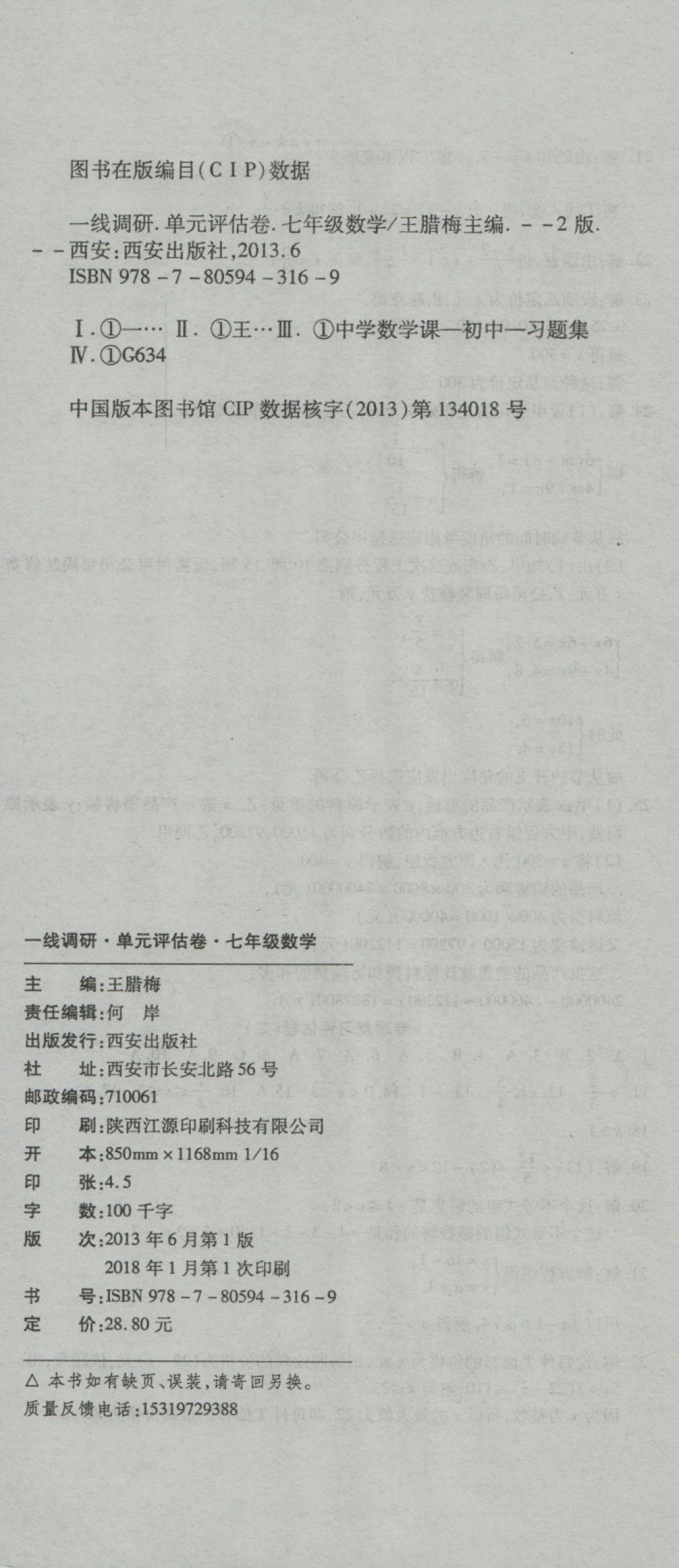 2018年一線調(diào)研卷七年級(jí)數(shù)學(xué)下冊(cè)華師大版 第12頁(yè)