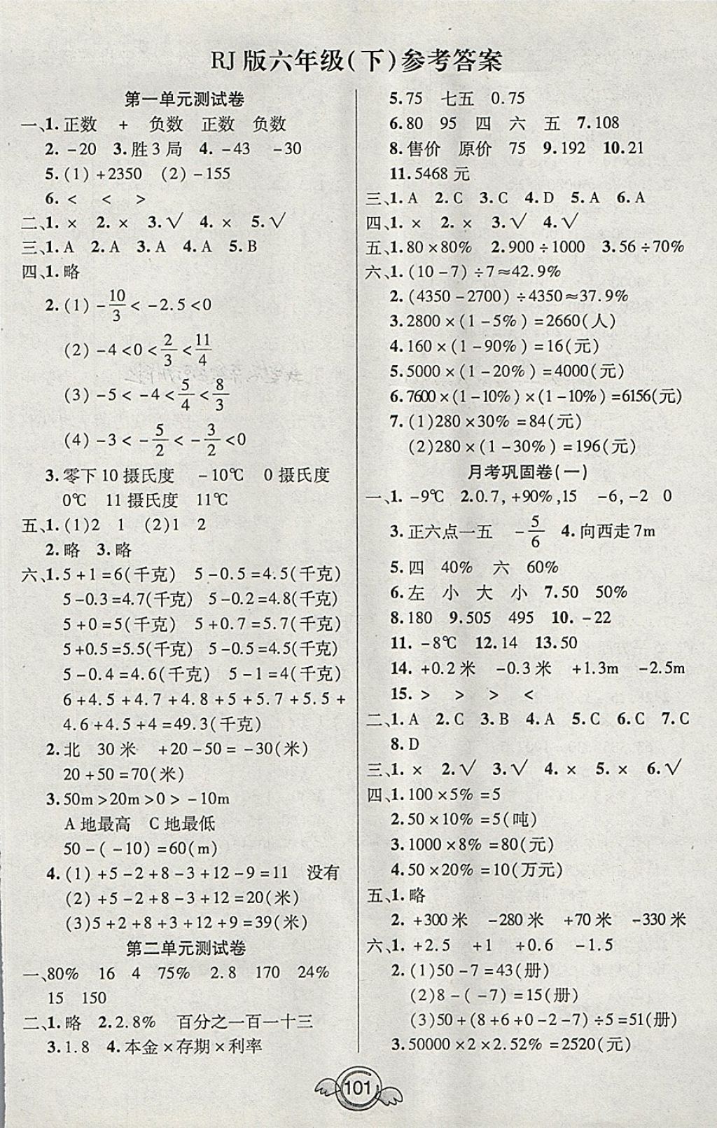 2018年一本好卷六年級(jí)數(shù)學(xué)下冊(cè)人教版天津人民出版社 第1頁(yè)