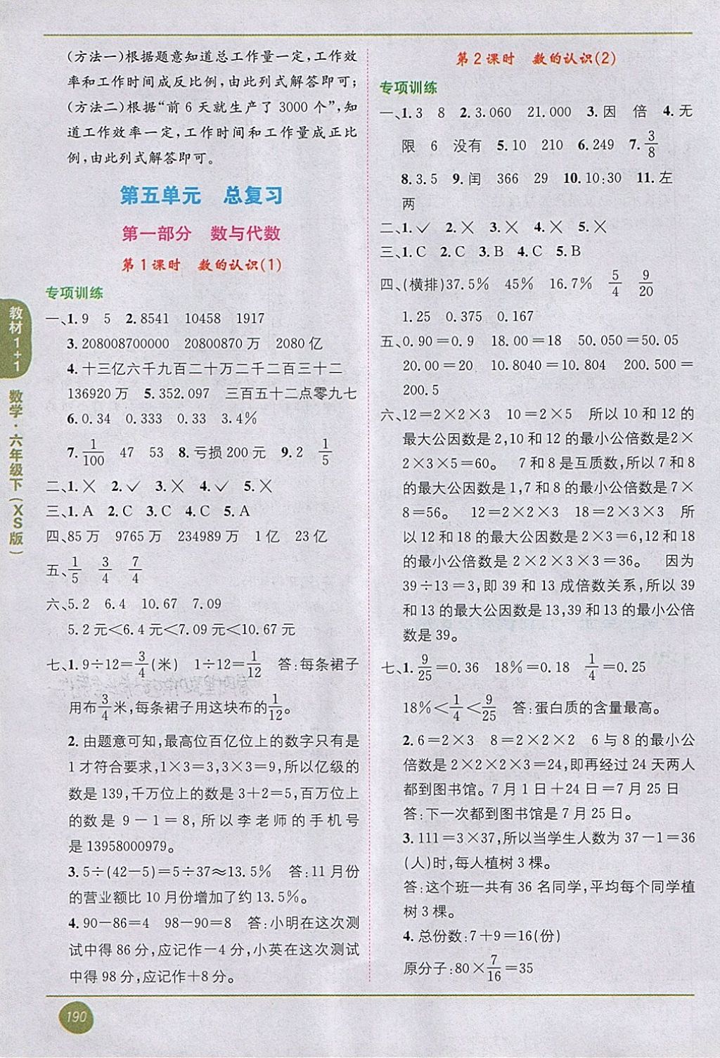 2018年教材1加1六年級數(shù)學(xué)下冊西師大版 第10頁