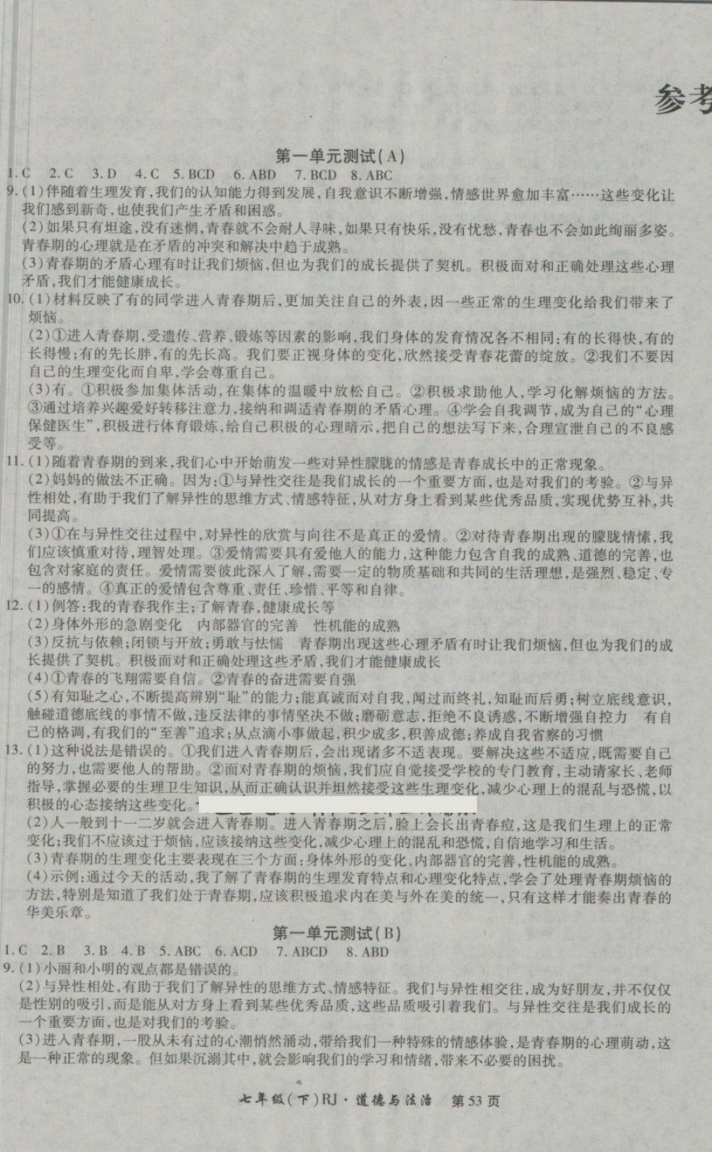 2018年新导航全程测试卷七年级道德与法治下册人教版 第1页