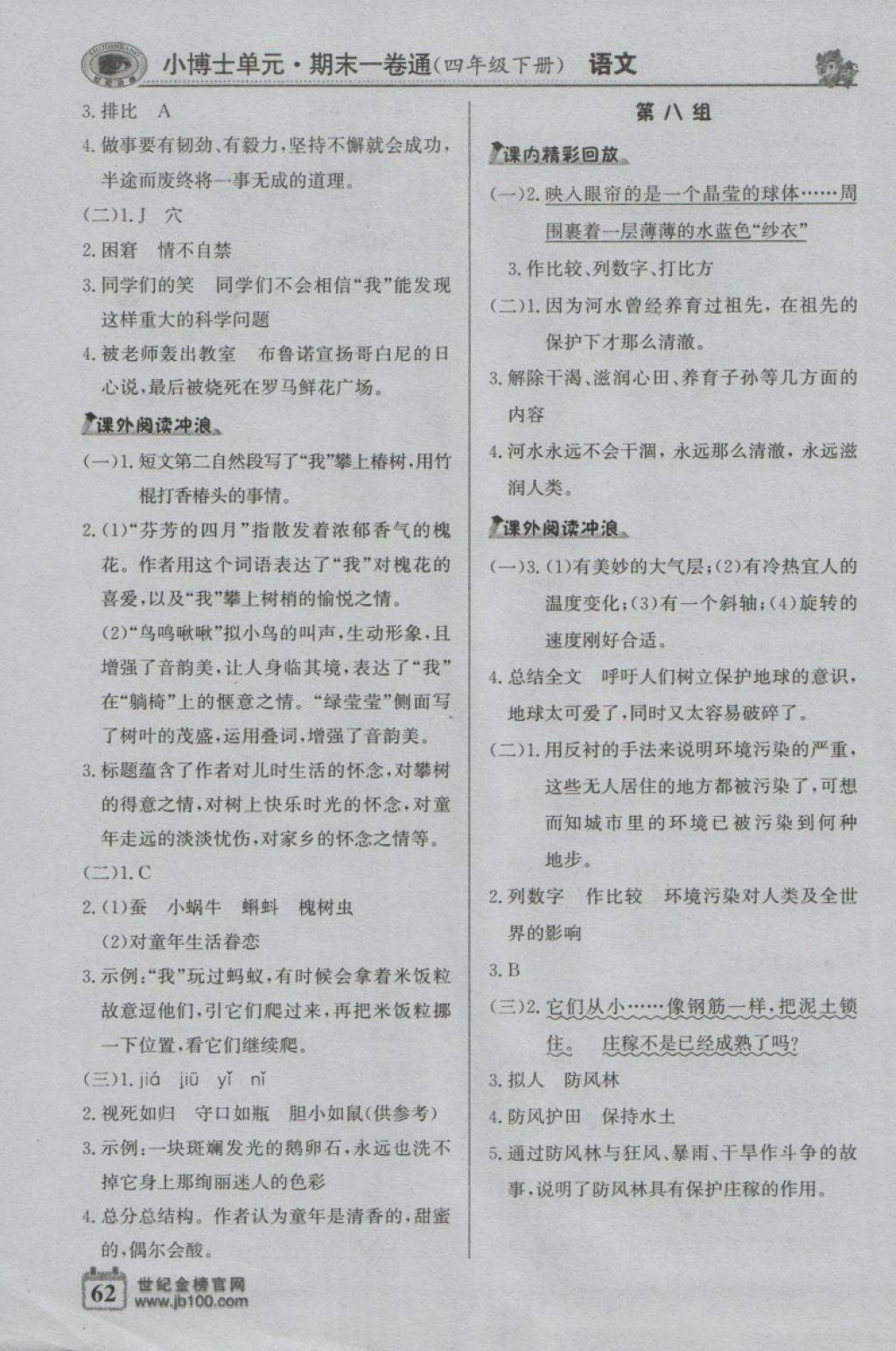 2018年世纪金榜小博士单元期末一卷通四年级语文下册鲁教版 第4页