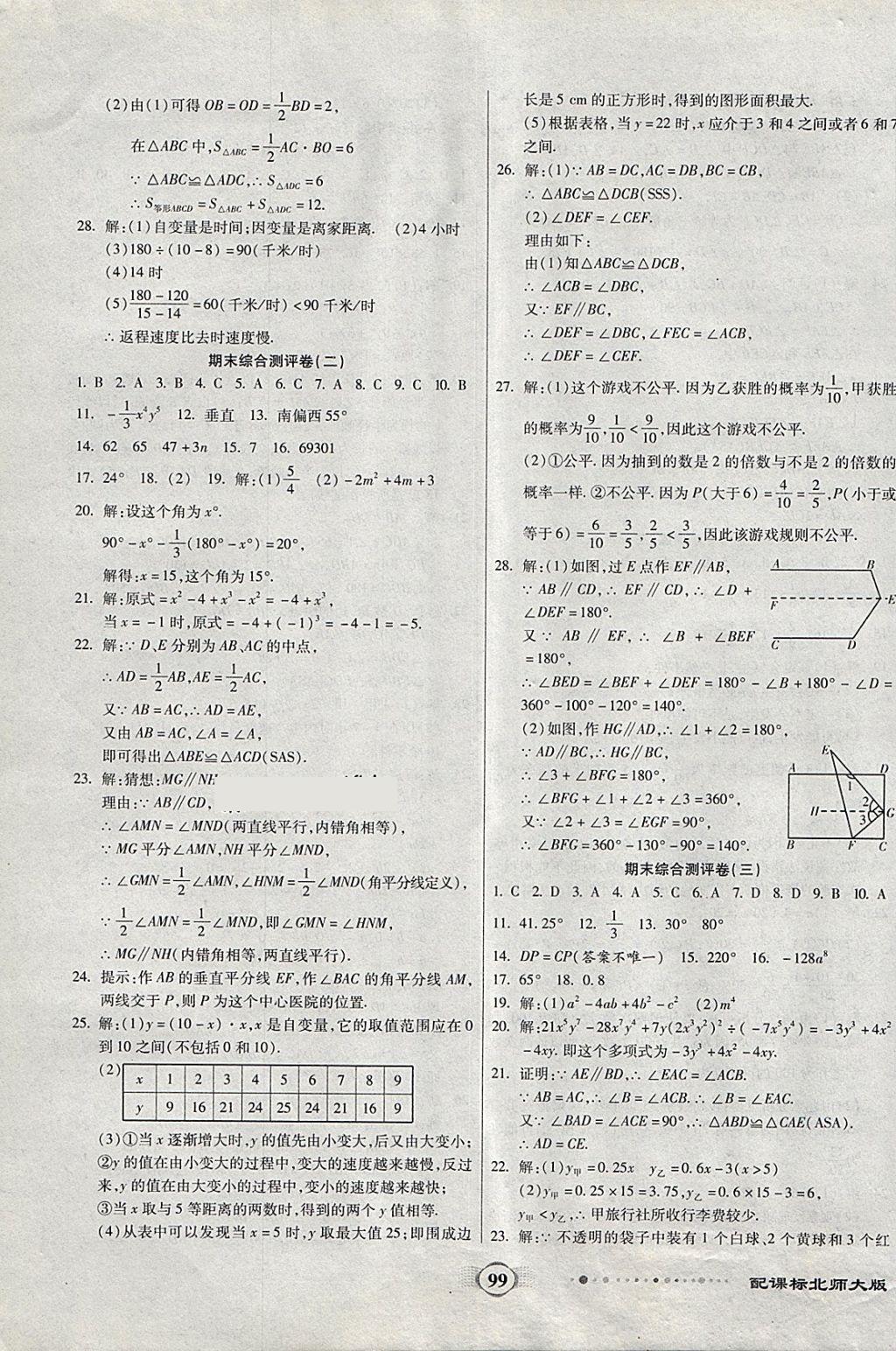 2018年全程優(yōu)選卷七年級(jí)數(shù)學(xué)下冊(cè)北師大版 第7頁