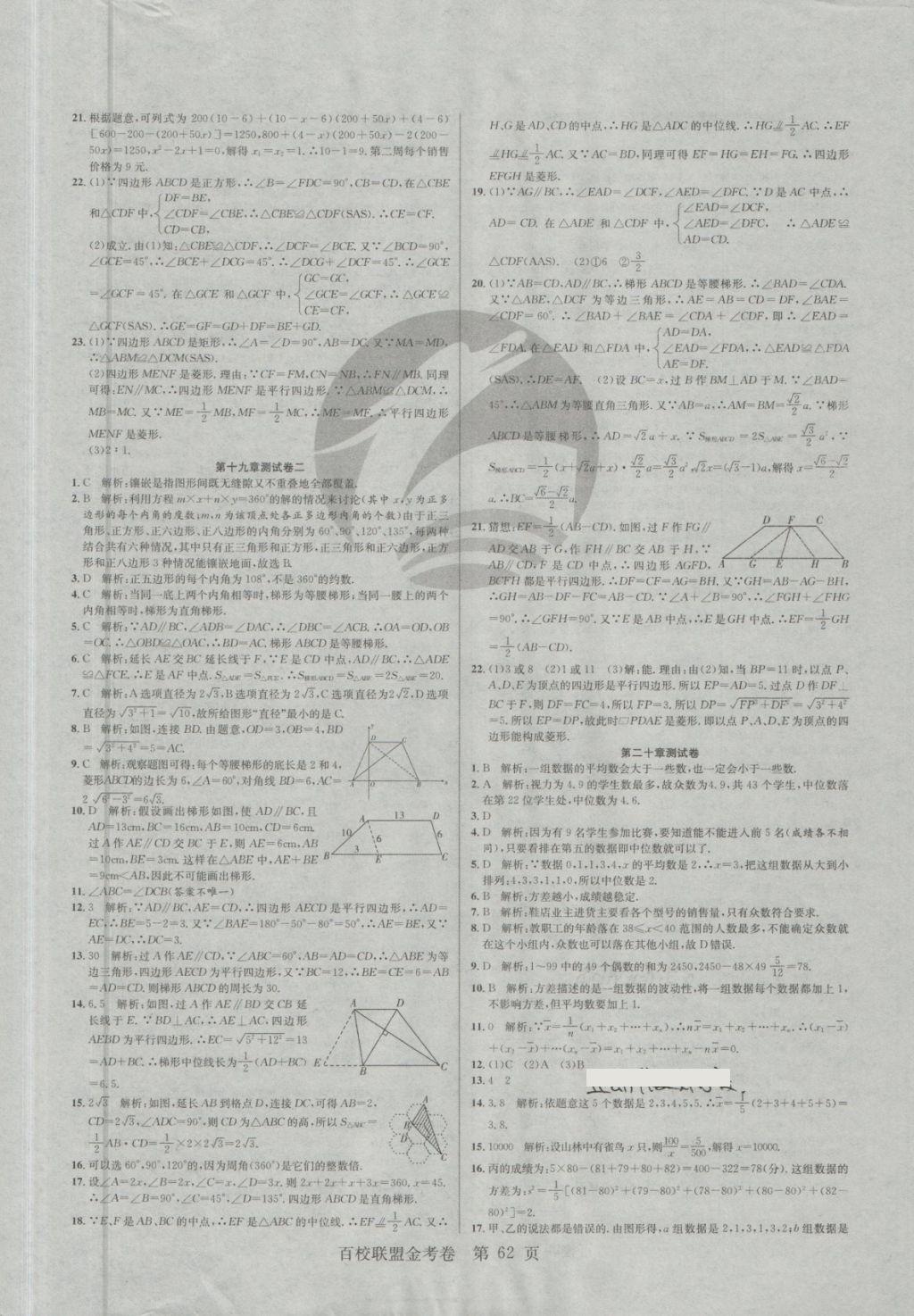 2018年百校聯(lián)盟金考卷八年級數(shù)學(xué)下冊華師大版 第6頁