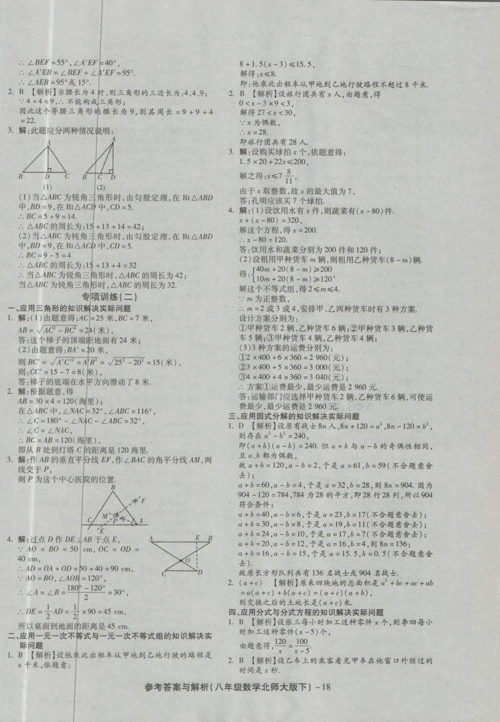 2018年練考通全優(yōu)卷八年級數(shù)學下冊北師大版 第18頁